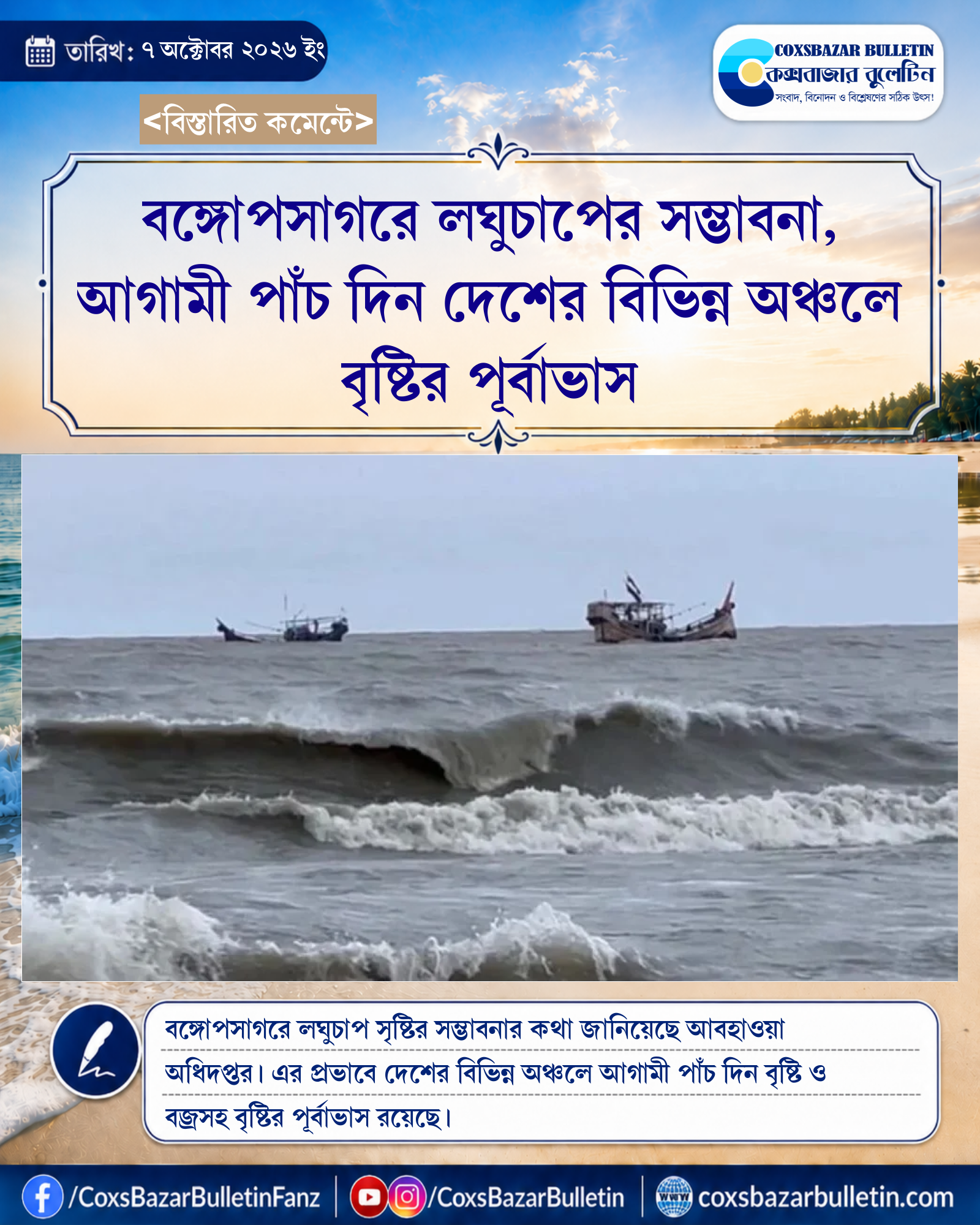 বঙ্গোপসাগরে লঘুচাপের সম্ভাবনা, আগামী পাঁচ দিন দেশের বিভিন্ন অঞ্চলে বৃষ্টির পূর্বাভাস