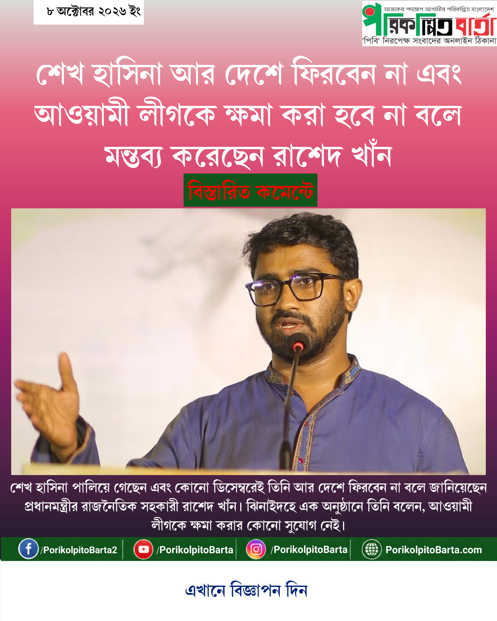 শেখ হাসিনা আর দেশে ফিরবেন না এবং আওয়ামী লীগকে ক্ষমা করা হবে না বলে মন্তব্য করেছেন রাশেদ খাঁন