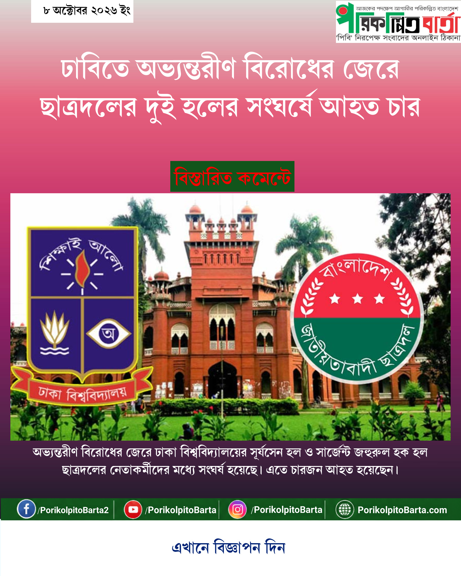 ঢাবিতে অভ্যন্তরীণ বিরোধের জেরে ছাত্রদলের দুই হলের সংঘর্ষে আহত চার