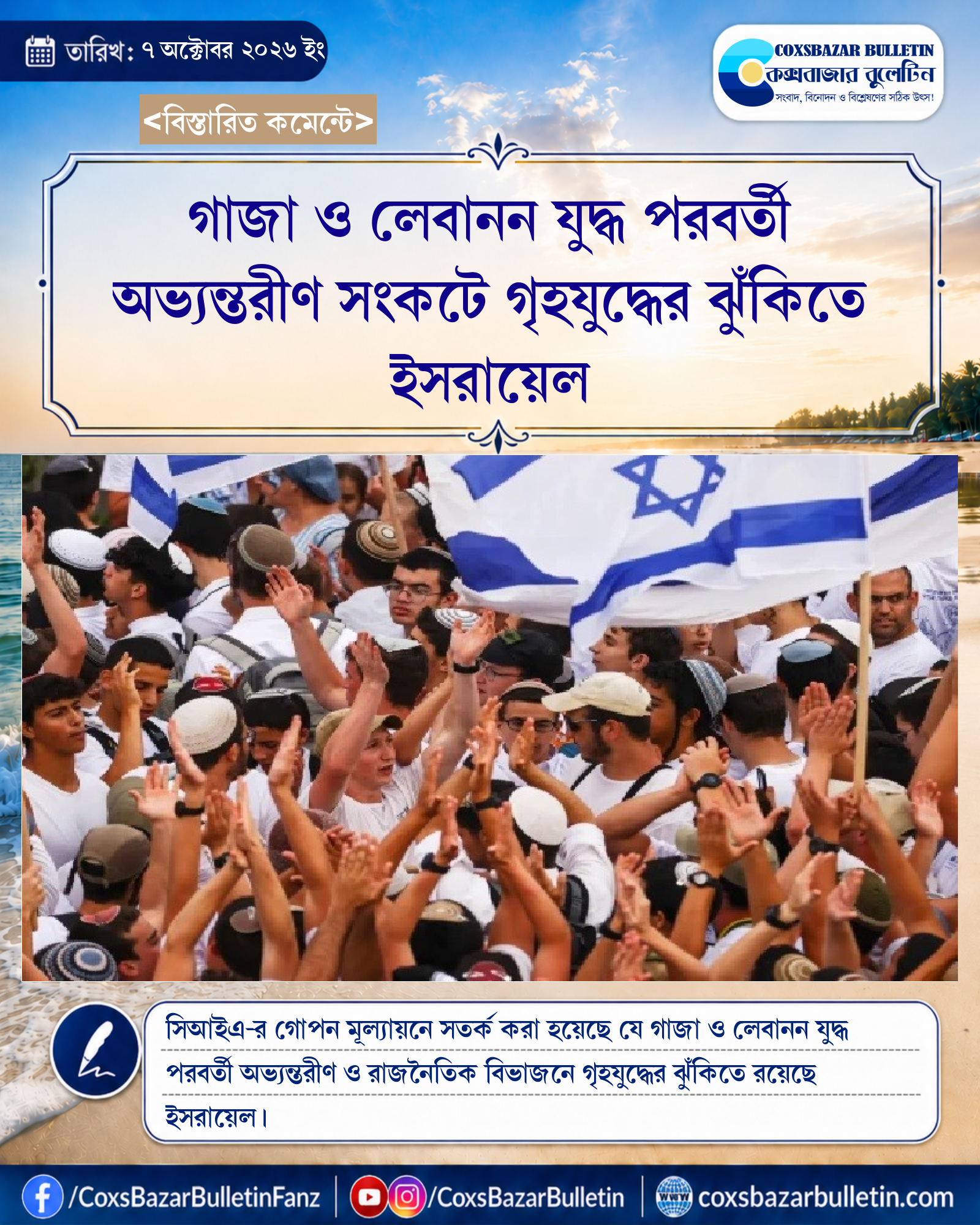 গাজা ও লেবানন যুদ্ধ পরবর্তী অভ্যন্তরীণ সংকটে গৃহযুদ্ধের ঝুঁকিতে ইসরায়েল