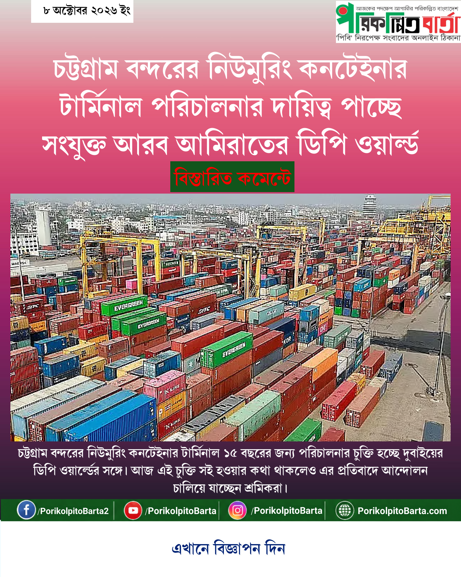 চট্টগ্রাম বন্দরের নিউমুরিং কনটেইনার টার্মিনাল পরিচালনার দায়িত্ব পাচ্ছে সংযুক্ত আরব আমিরাতের ডিপি ওয়ার্ল্ড