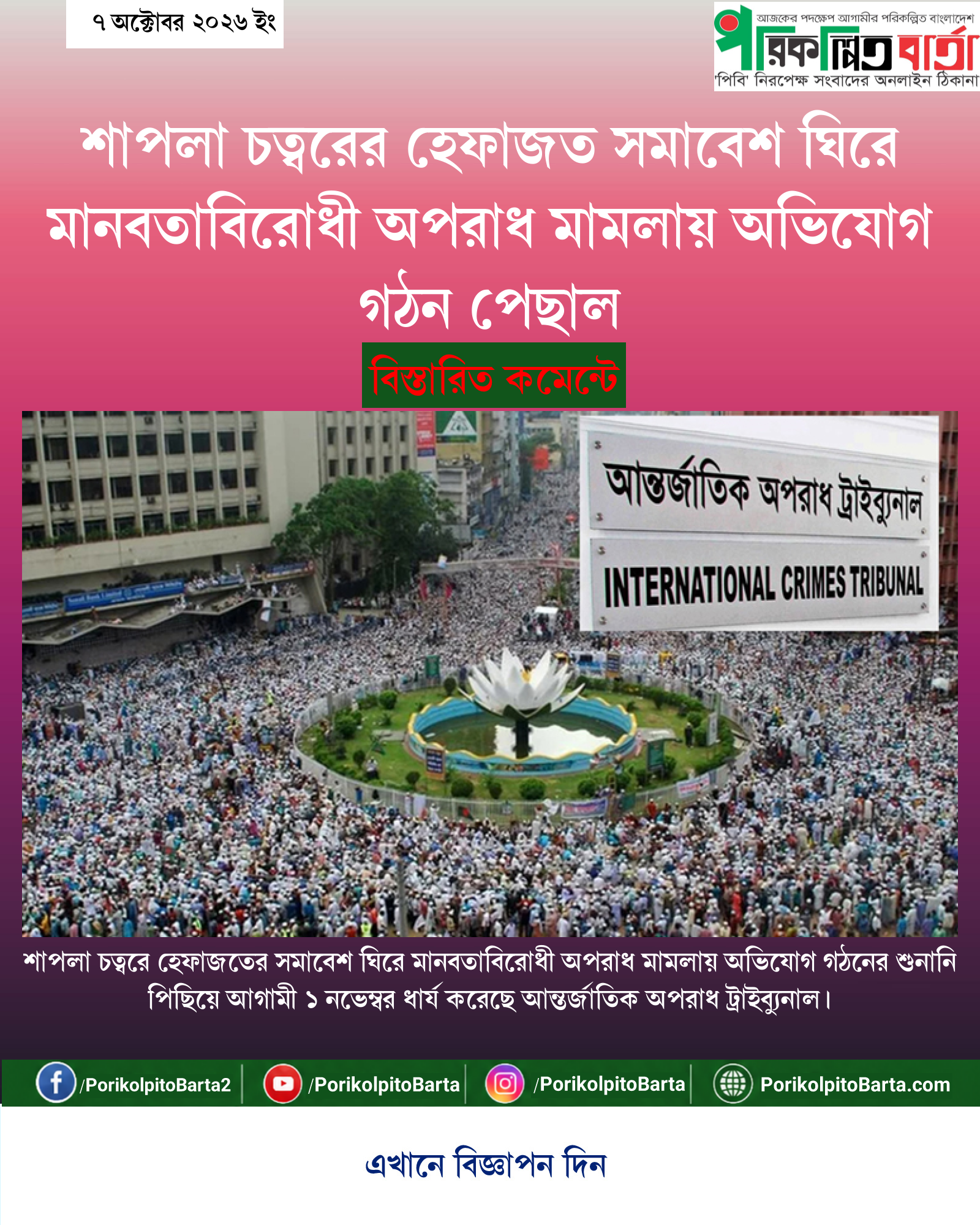 শাপলা চত্বরের হেফাজত সমাবেশ ঘিরে মানবতাবিরোধী অপরাধ মামলায় অভিযোগ গঠন পেছাল