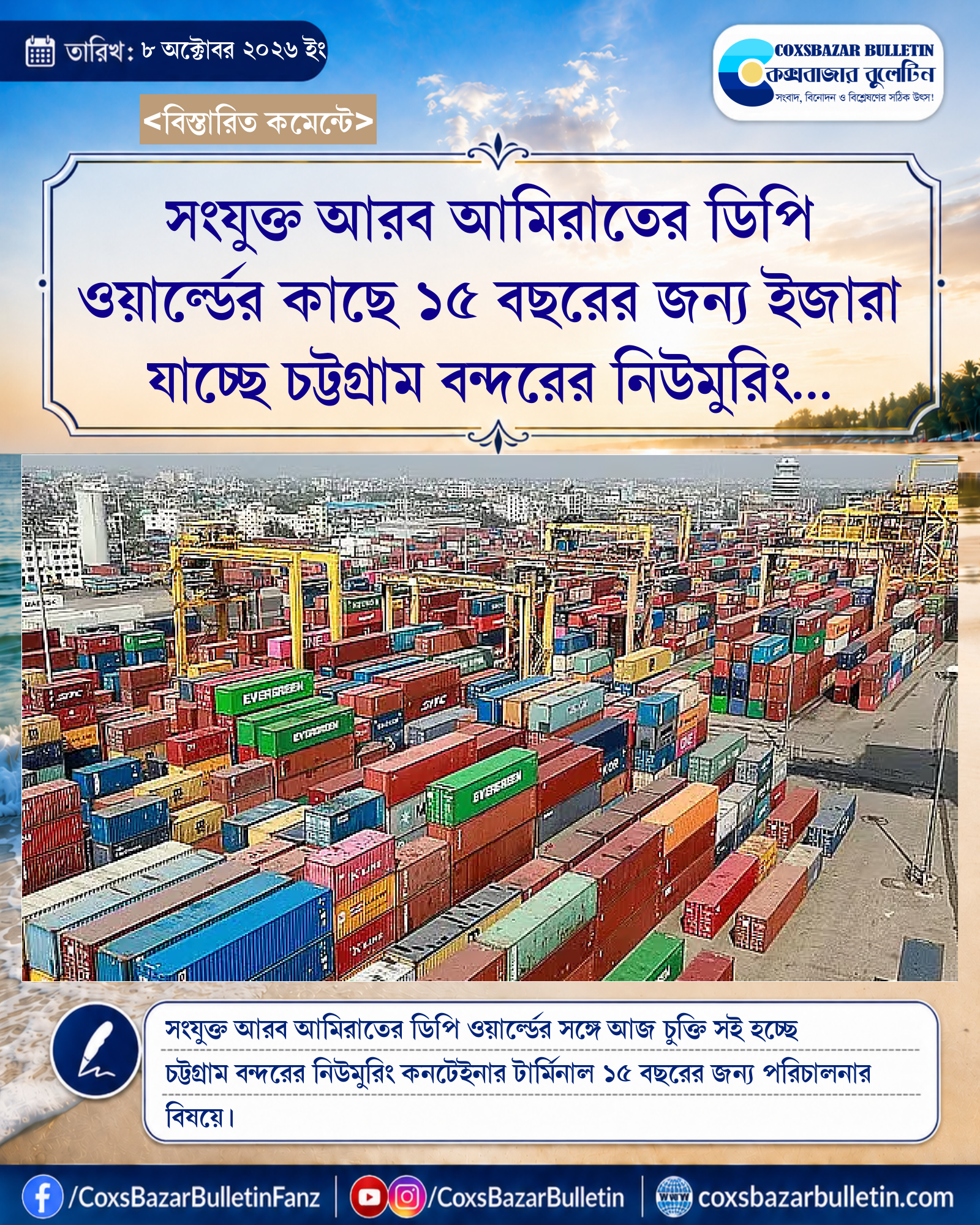 সংযুক্ত আরব আমিরাতের ডিপি ওয়ার্ল্ডের কাছে ১৫ বছরের জন্য ইজারা যাচ্ছে চট্টগ্রাম বন্দরের নিউমুরিং টার্মিনাল