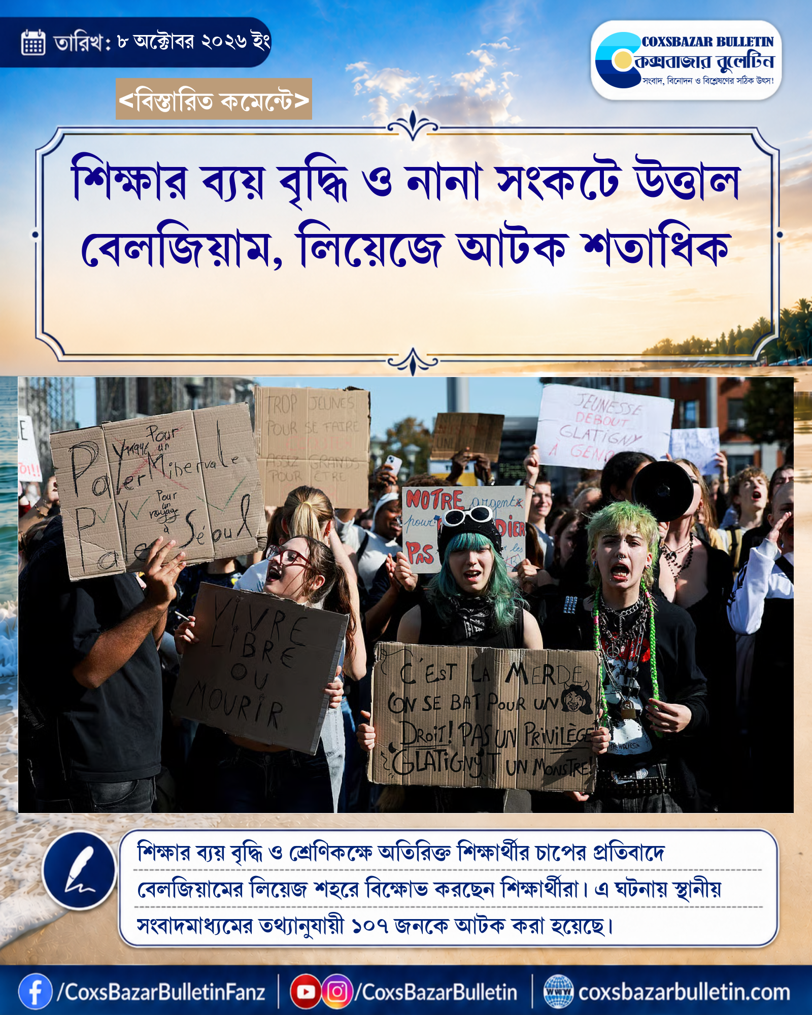 শিক্ষার ব্যয় বৃদ্ধি ও নানা সংকটে উত্তাল বেলজিয়াম, লিয়েজে আটক শতাধিক