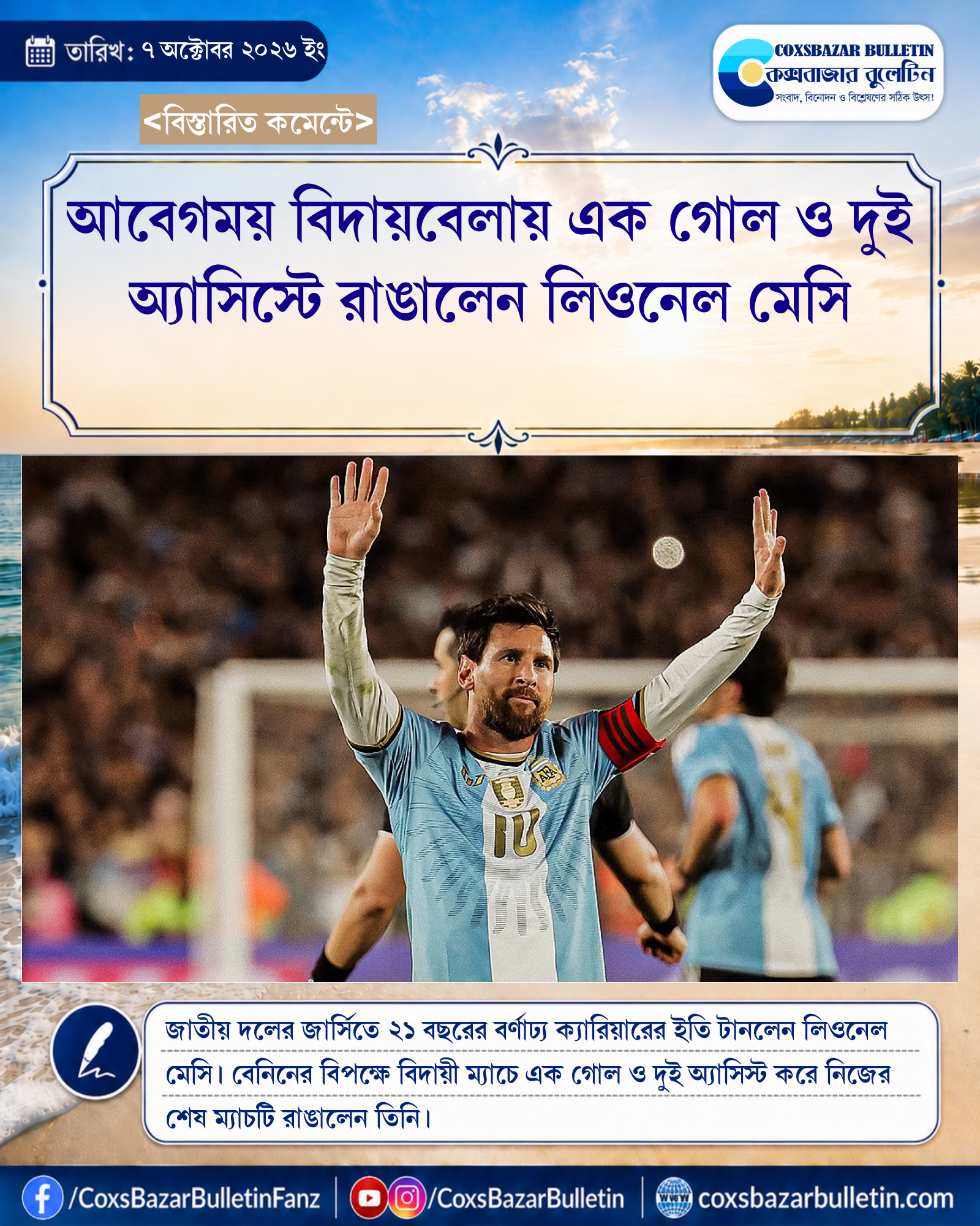 আবেগময় বিদায়বেলায় এক গোল ও দুই অ্যাসিস্টে রাঙালেন লিওনেল মেসি