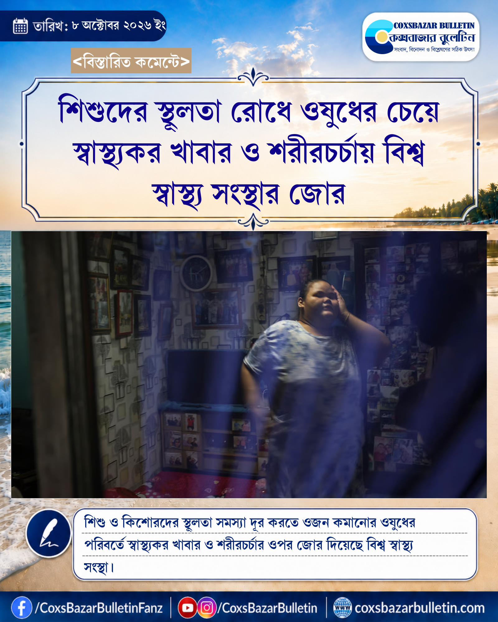 শিশুদের স্থূলতা রোধে ওষুধের চেয়ে স্বাস্থ্যকর খাবার ও শরীরচর্চায় বিশ্ব স্বাস্থ্য সংস্থার জোর