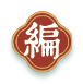 编辑.png