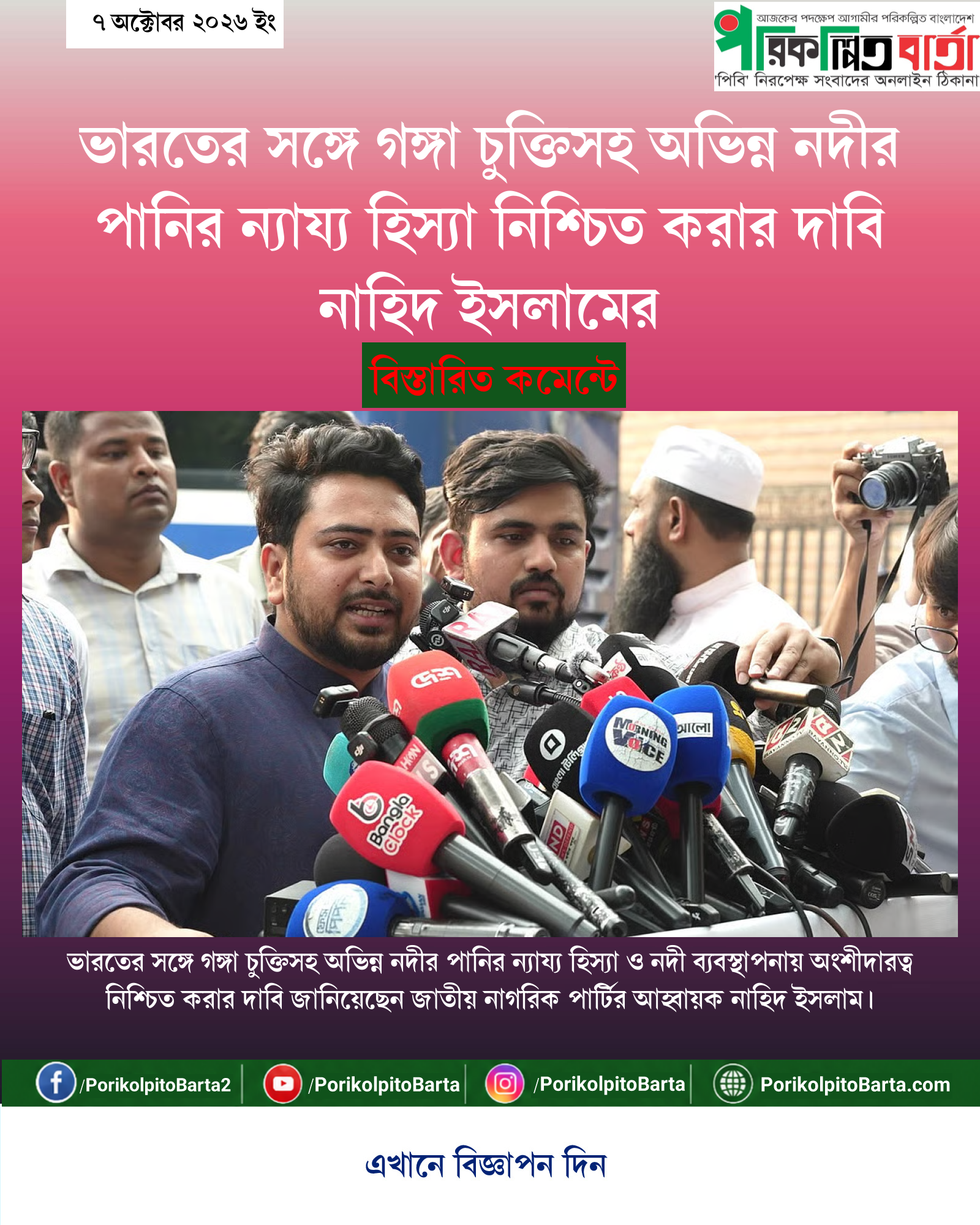 ভারতের সঙ্গে গঙ্গা চুক্তিসহ অভিন্ন নদীর পানির ন্যায্য হিস্যা নিশ্চিত করার দাবি নাহিদ ইসলামের