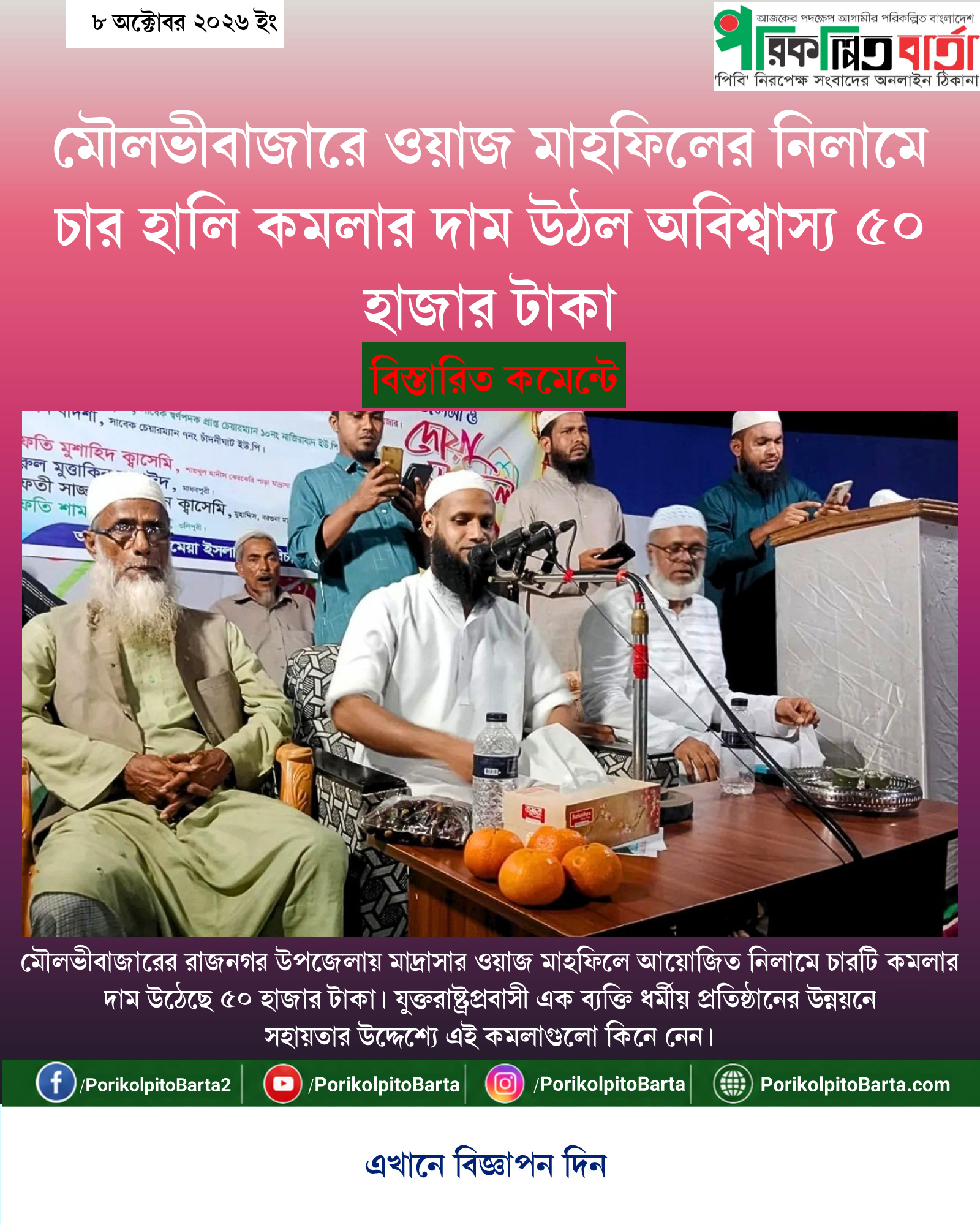 মৌলভীবাজারে ওয়াজ মাহফিলের নিলামে চার হালি কমলার দাম উঠল অবিশ্বাস্য ৫০ হাজার টাকা