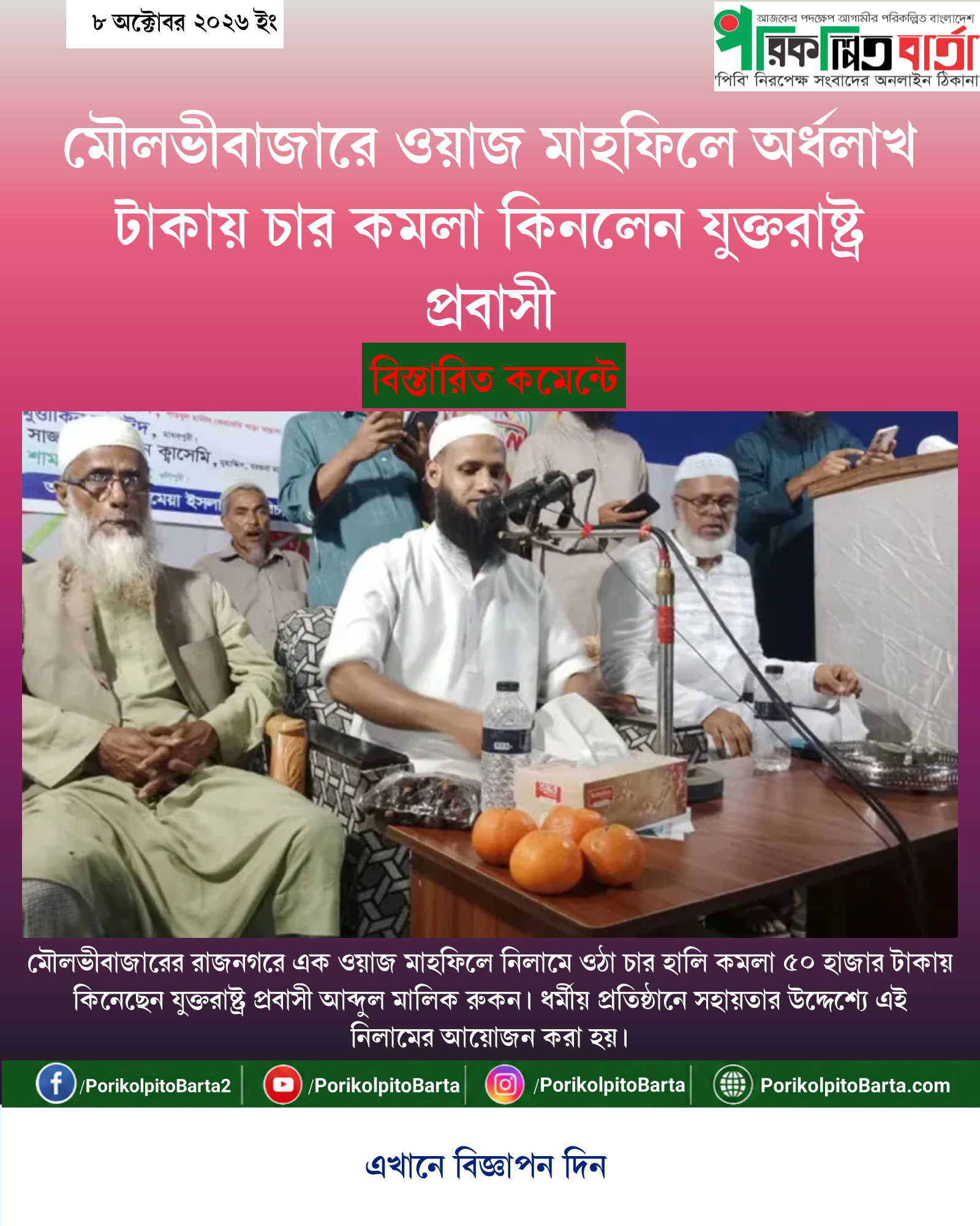 মৌলভীবাজারে ওয়াজ মাহফিলে অর্ধলাখ টাকায় চার কমলা কিনলেন যুক্তরাষ্ট্র প্রবাসী