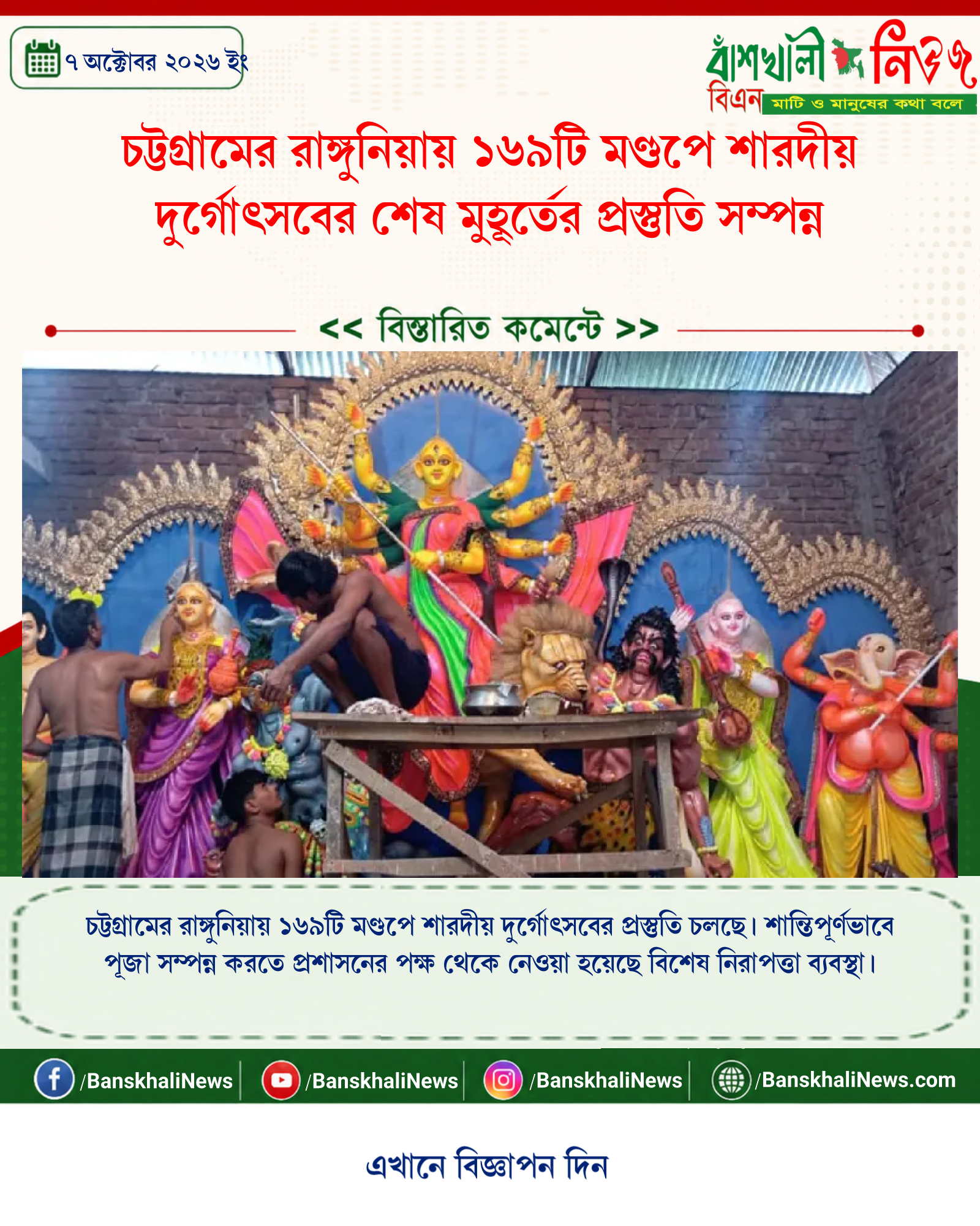 চট্টগ্রামের রাঙ্গুনিয়ায় ১৬৯টি মণ্ডপে শারদীয় দুর্গোৎসবের শেষ মুহূর্তের প্রস্তুতি সম্পন্ন