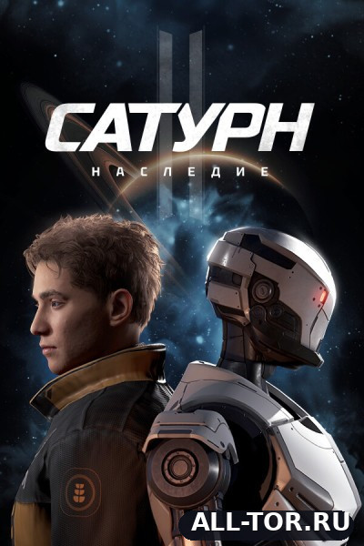 Сатурн. Наследие / Saturn. The Legacy (2026) [PC]