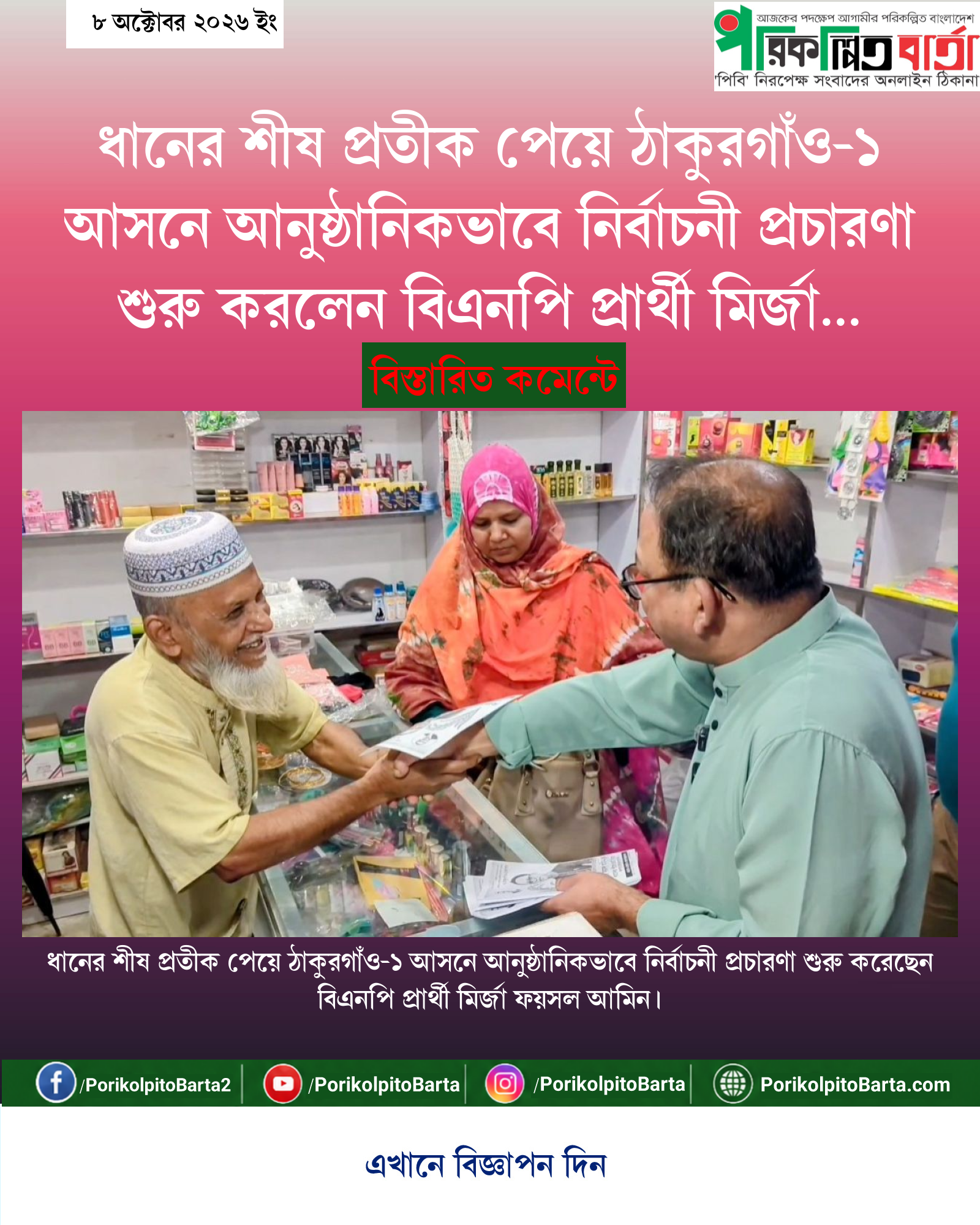 ধানের শীষ প্রতীক পেয়ে ঠাকুরগাঁও-১ আসনে আনুষ্ঠানিকভাবে নির্বাচনী প্রচারণা শুরু করলেন বিএনপি প্রার্থী মির্জা ফয়সল আমিন