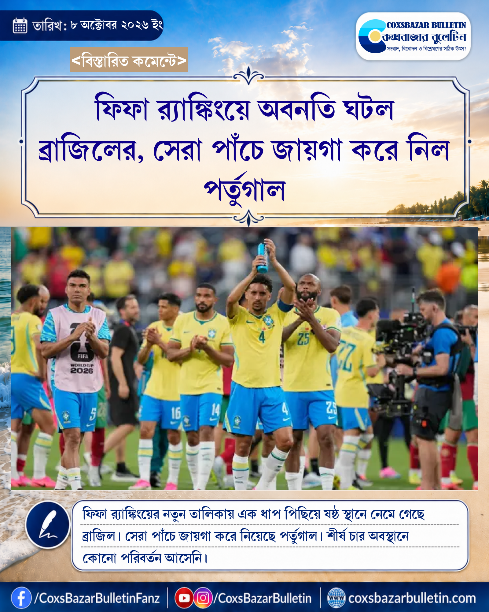 ফিফা র্যাঙ্কিংয়ে অবনতি ঘটল ব্রাজিলের, সেরা পাঁচে জায়গা করে নিল পর্তুগাল