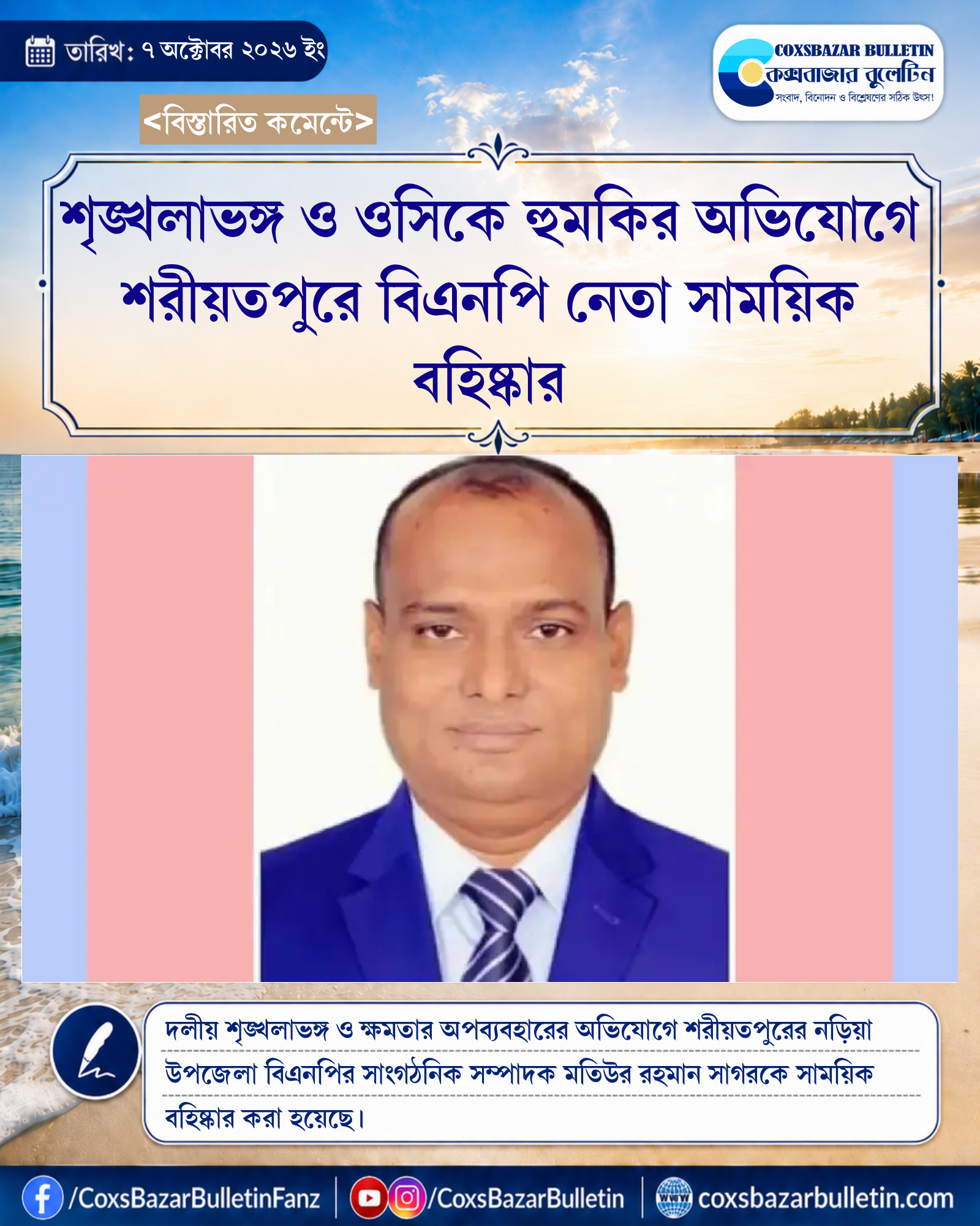 শৃঙ্খলাভঙ্গ ও ওসিকে হুমকির অভিযোগে শরীয়তপুরে বিএনপি নেতা সাময়িক বহিষ্কার