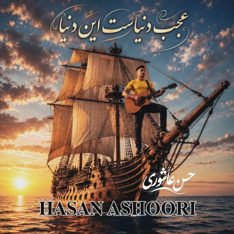دانلود آهنگ حسن عاشوری به نام عجب دنیاست این دنیا