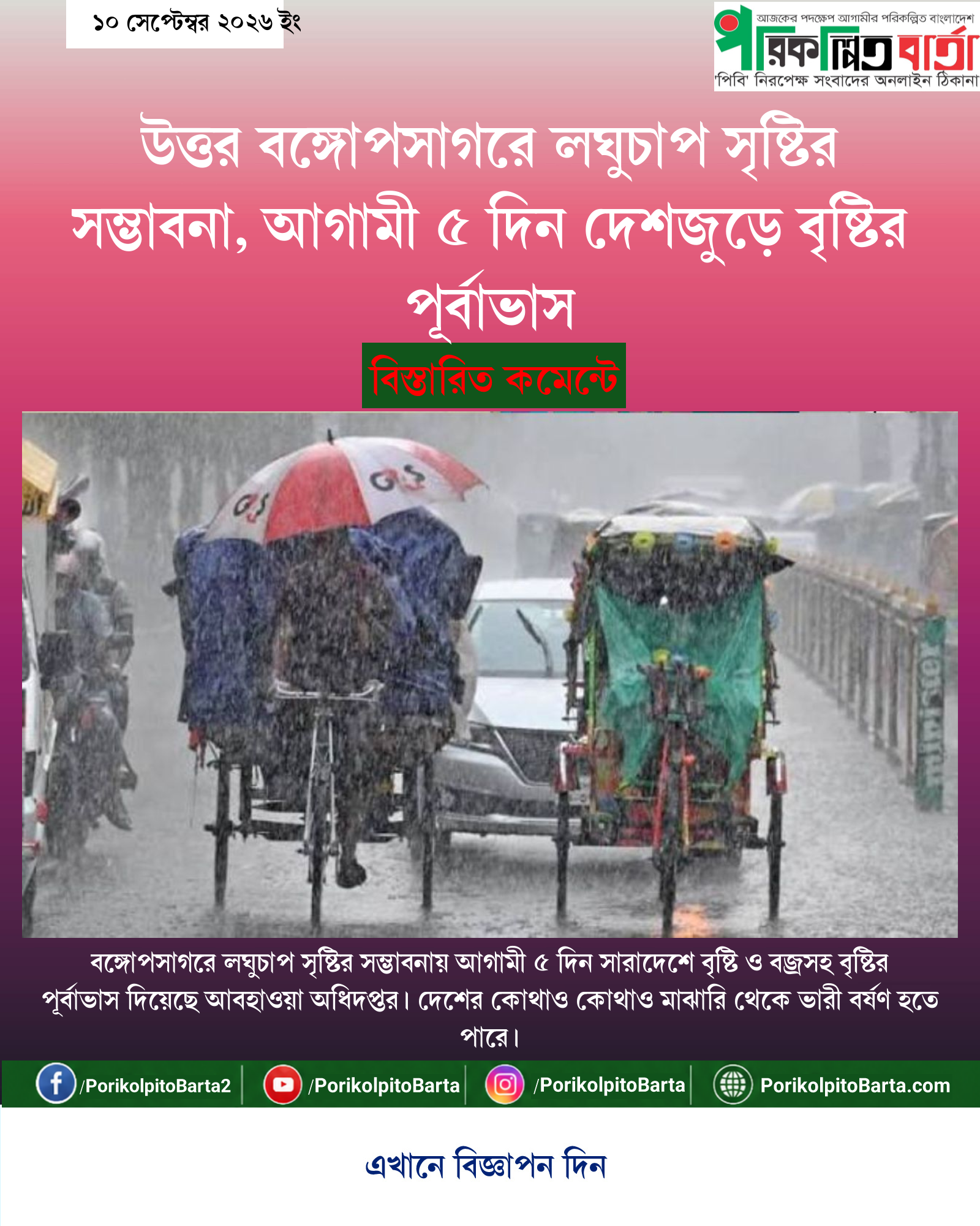 উত্তর বঙ্গোপসাগরে লঘুচাপ সৃষ্টির সম্ভাবনা, আগামী ৫ দিন দেশজুড়ে বৃষ্টির পূর্বাভাস