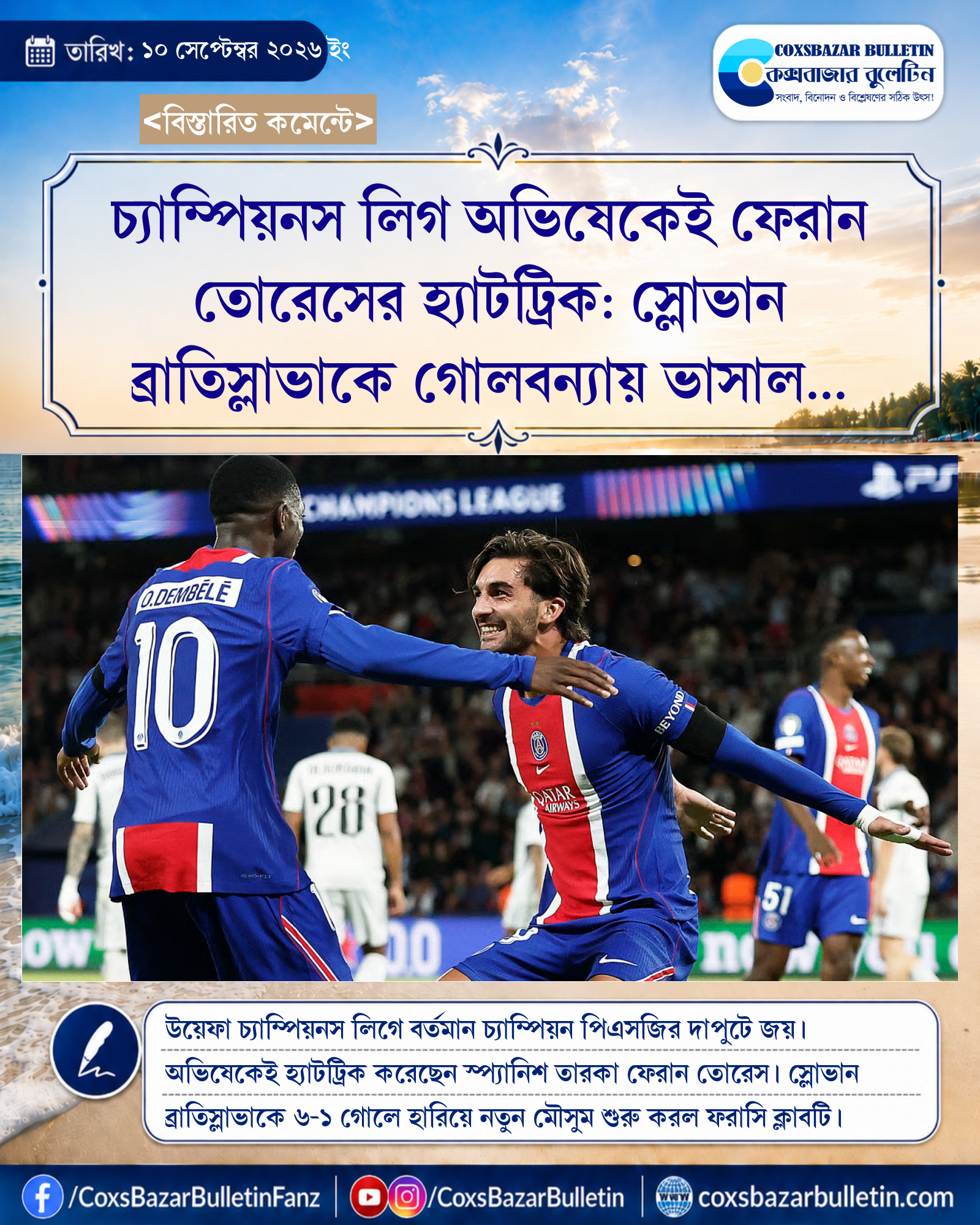 চ্যাম্পিয়নস লিগ অভিষেকেই ফেরান তোরেসের হ্যাটট্রিক: স্লোভান ব্রাতিস্লাভাকে গোলবন্যায় ভাসাল পিএসজি