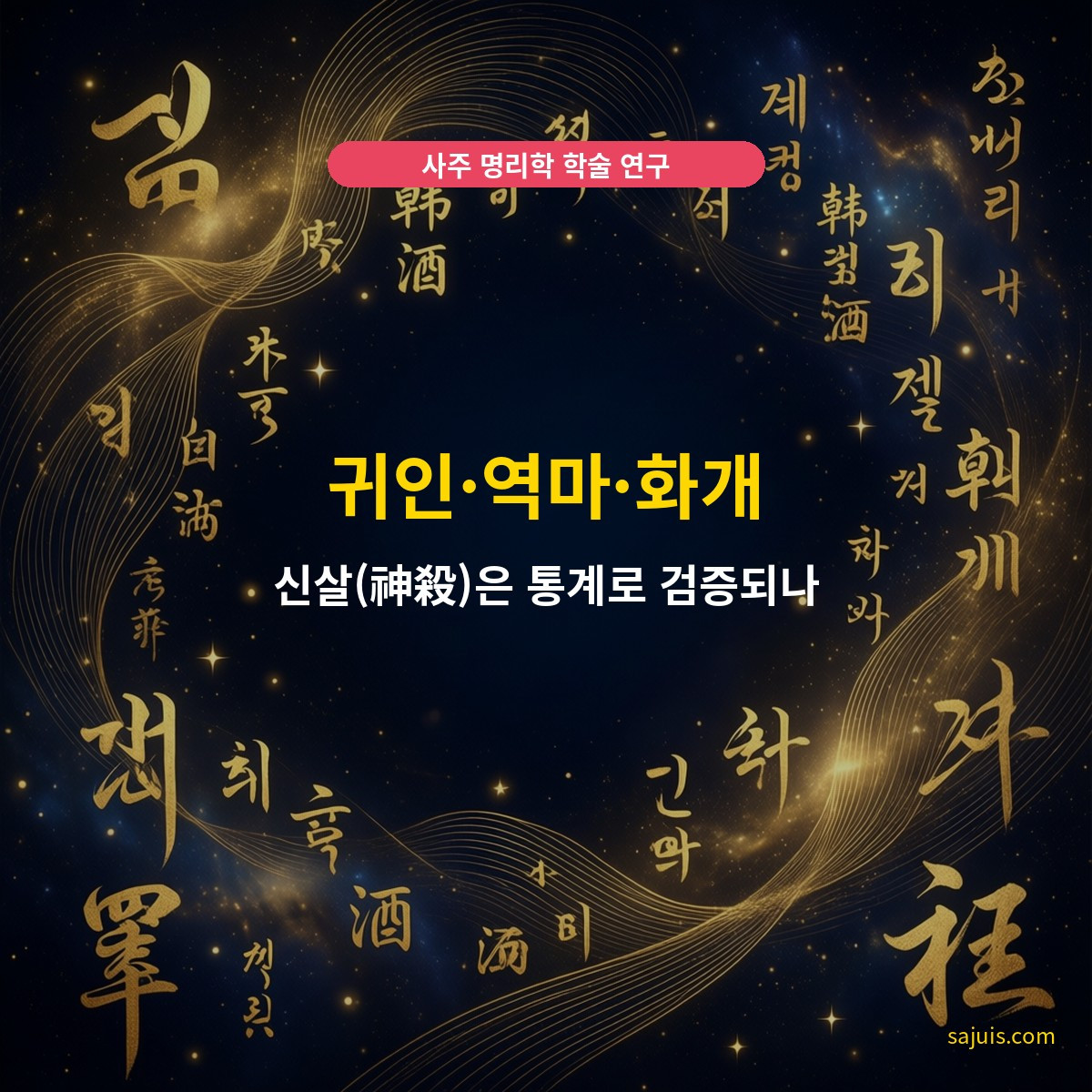 귀인·역마·화개 — 신살(神殺)은 통계로 검증되나