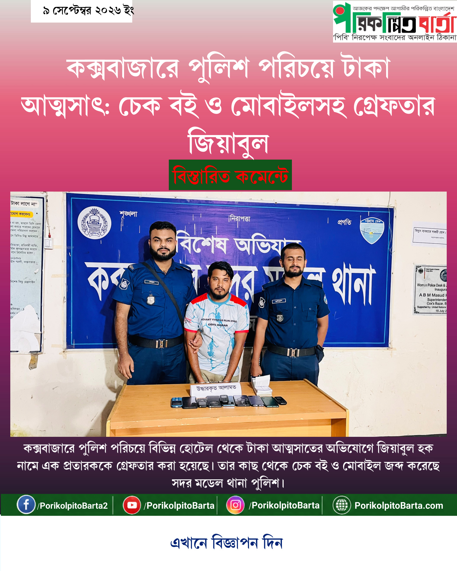 কক্সবাজারে পুলিশ পরিচয়ে টাকা আত্মসাৎ: চেক বই ও মোবাইলসহ গ্রেফতার জিয়াবুল