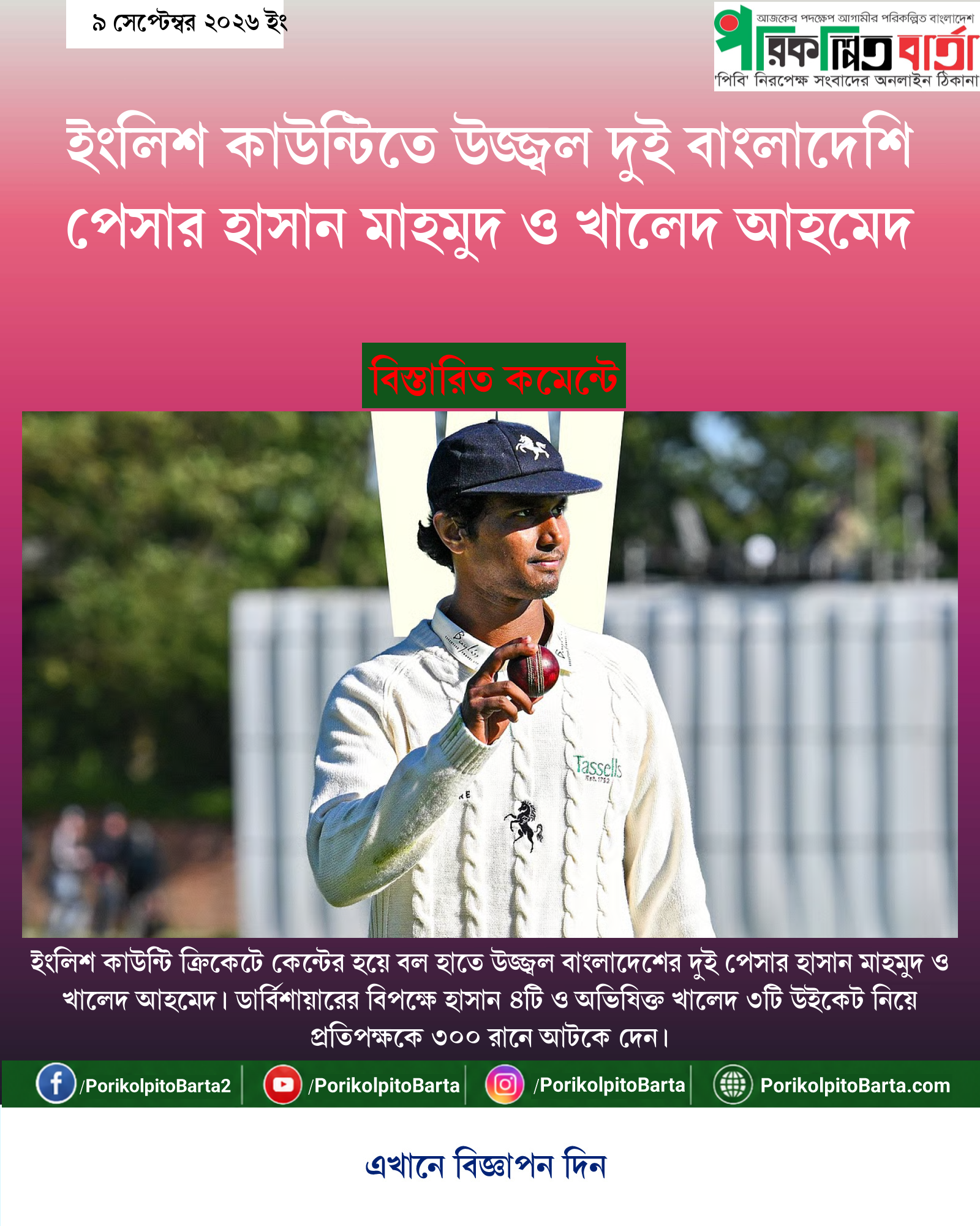 ইংলিশ কাউন্টিতে উজ্জ্বল দুই বাংলাদেশি পেসার হাসান মাহমুদ ও খালেদ আহমেদ