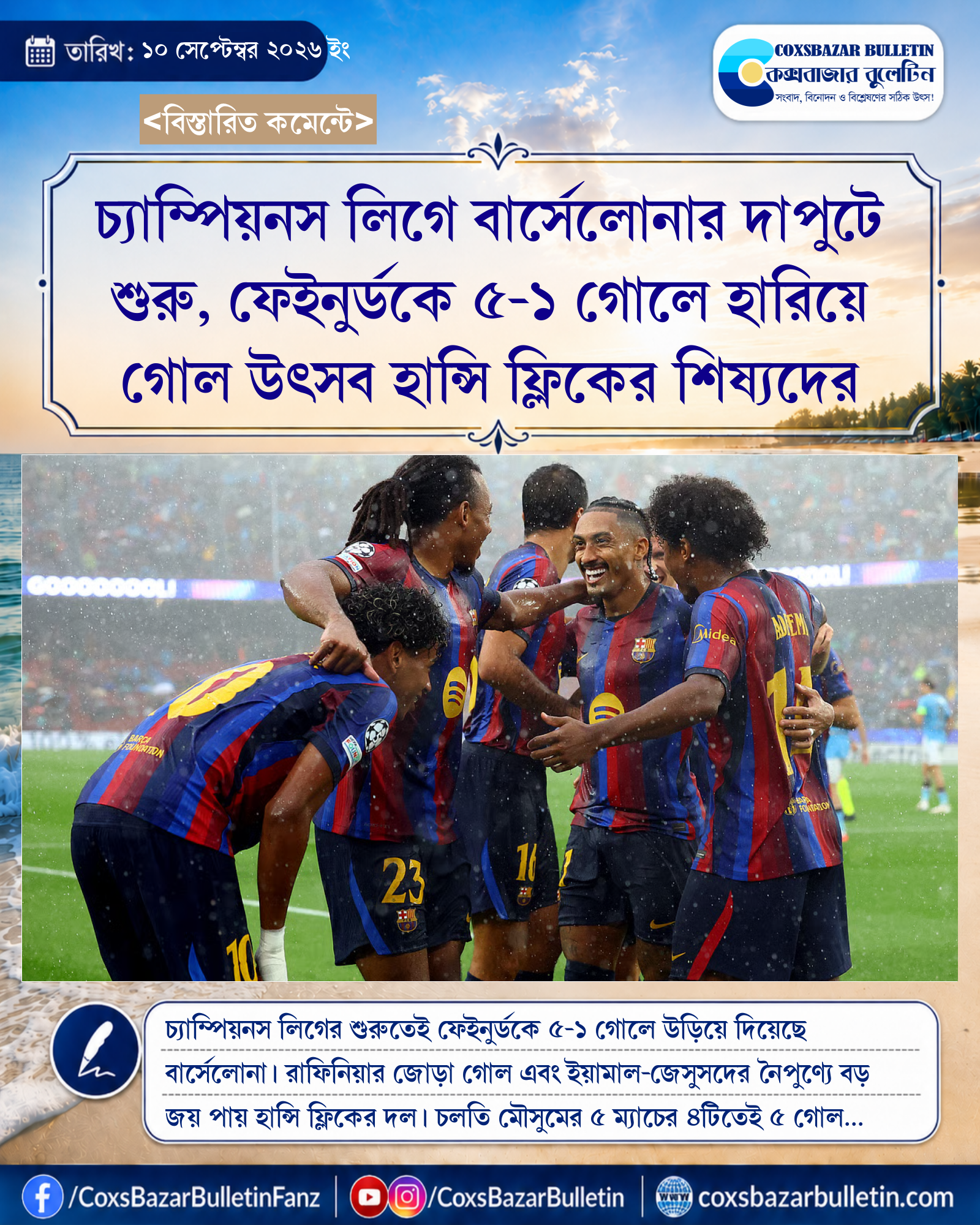 চ্যাম্পিয়নস লিগে বার্সেলোনার দাপুটে শুরু, ফেইনুর্ডকে ৫-১ গোলে হারিয়ে গোল উৎসব হান্সি ফ্লিকের শিষ্যদের