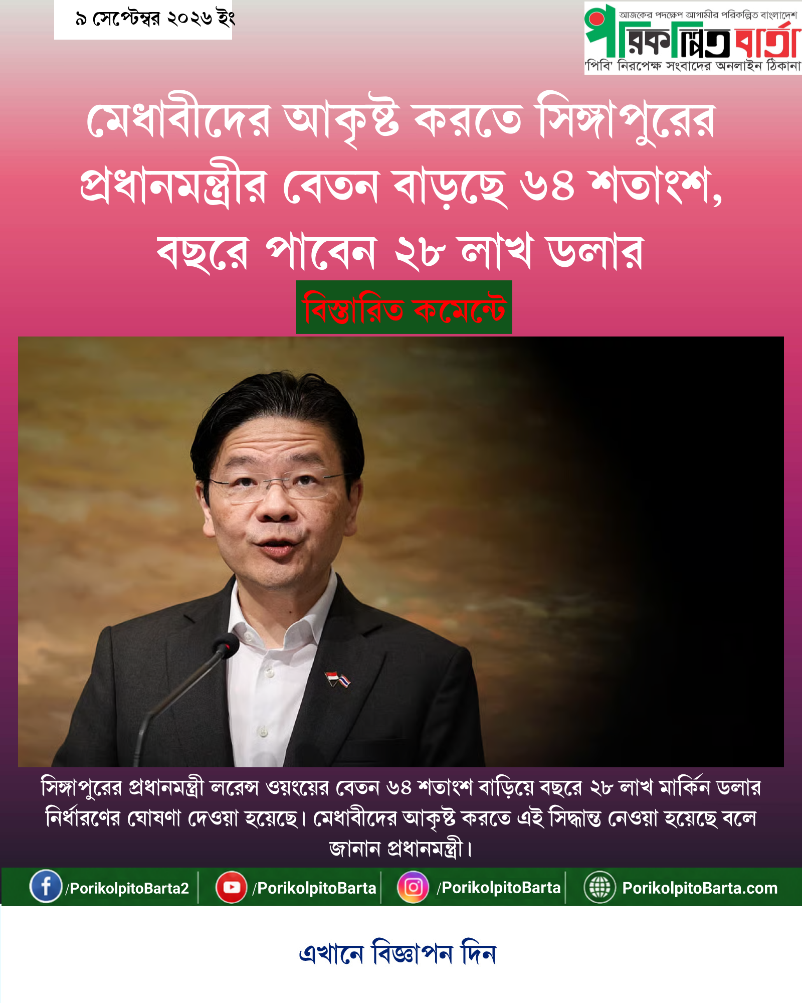 মেধাবীদের আকৃষ্ট করতে সিঙ্গাপুরের প্রধানমন্ত্রীর বেতন বাড়ছে ৬৪ শতাংশ, বছরে পাবেন ২৮ লাখ ডলার