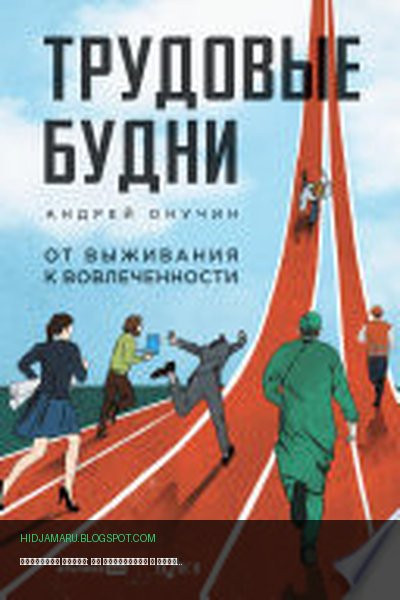 Обложка книги «Трудовые будни: От выживания к вовлеченности» - Андрей Онучин