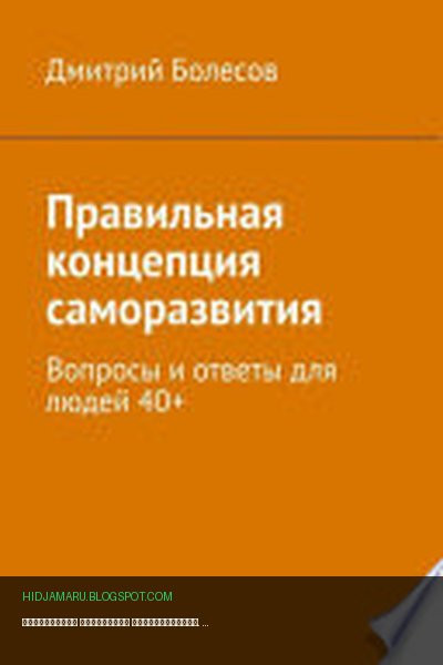 Обложка книги «Правильная концепция саморазвития. Вопросы и ответы для людей 40+» - Дмитрий Болесов