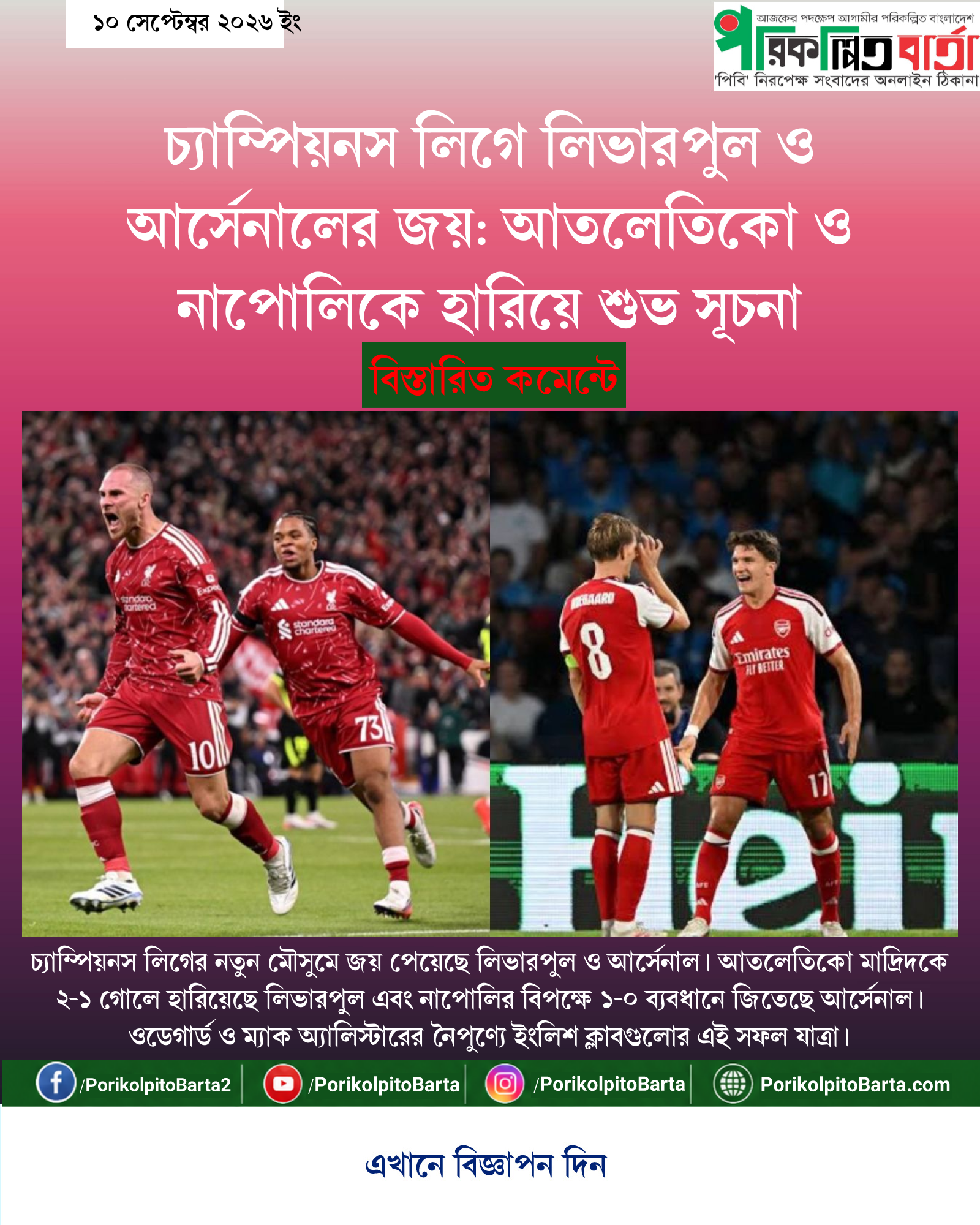 চ্যাম্পিয়নস লিগে লিভারপুল ও আর্সেনালের জয়: আতলেতিকো ও নাপোলিকে হারিয়ে শুভ সূচনা
