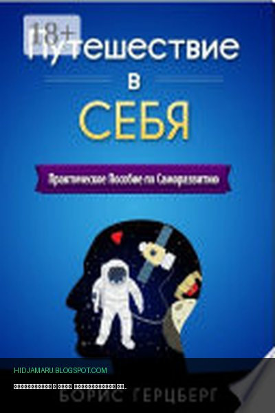 Обложка книги «Путешествие в себя. Практическое пособие по саморазвитию» - Борис Герцберг