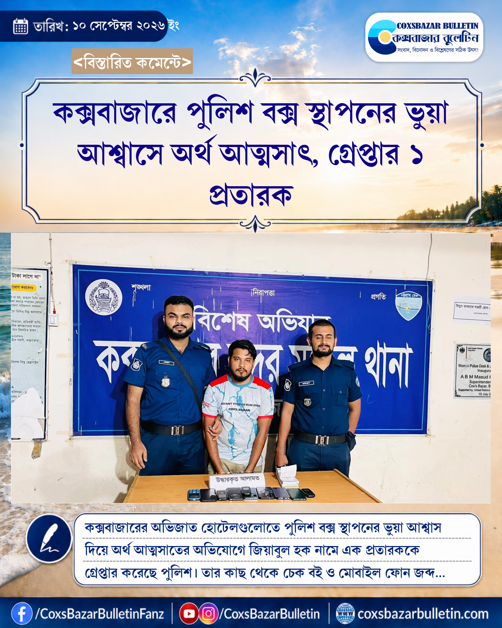কক্সবাজারে পুলিশ বক্স স্থাপনের ভুয়া আশ্বাসে অর্থ আত্মসাৎ, গ্রেপ্তার ১ প্রতারক