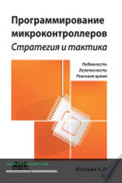 Обложка книги «Программирование микроконтроллеров: стратегия и тактика» - Андрей Матюшин
