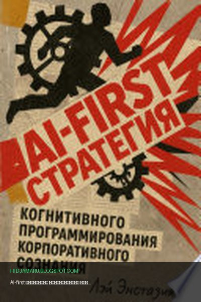 Обложка книги «AI-first стратегия когнитивного программирования корпоративного сознания» - Лэй Энстазия