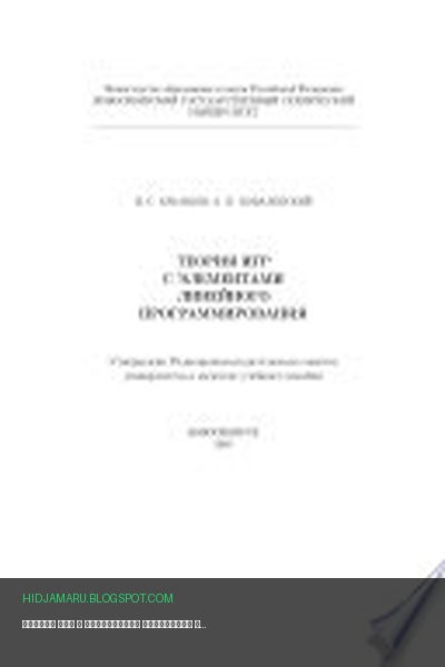 Обложка книги «Теория игр с элементами линейного программирования» - Артем Ковалевский, Николай Аркашов