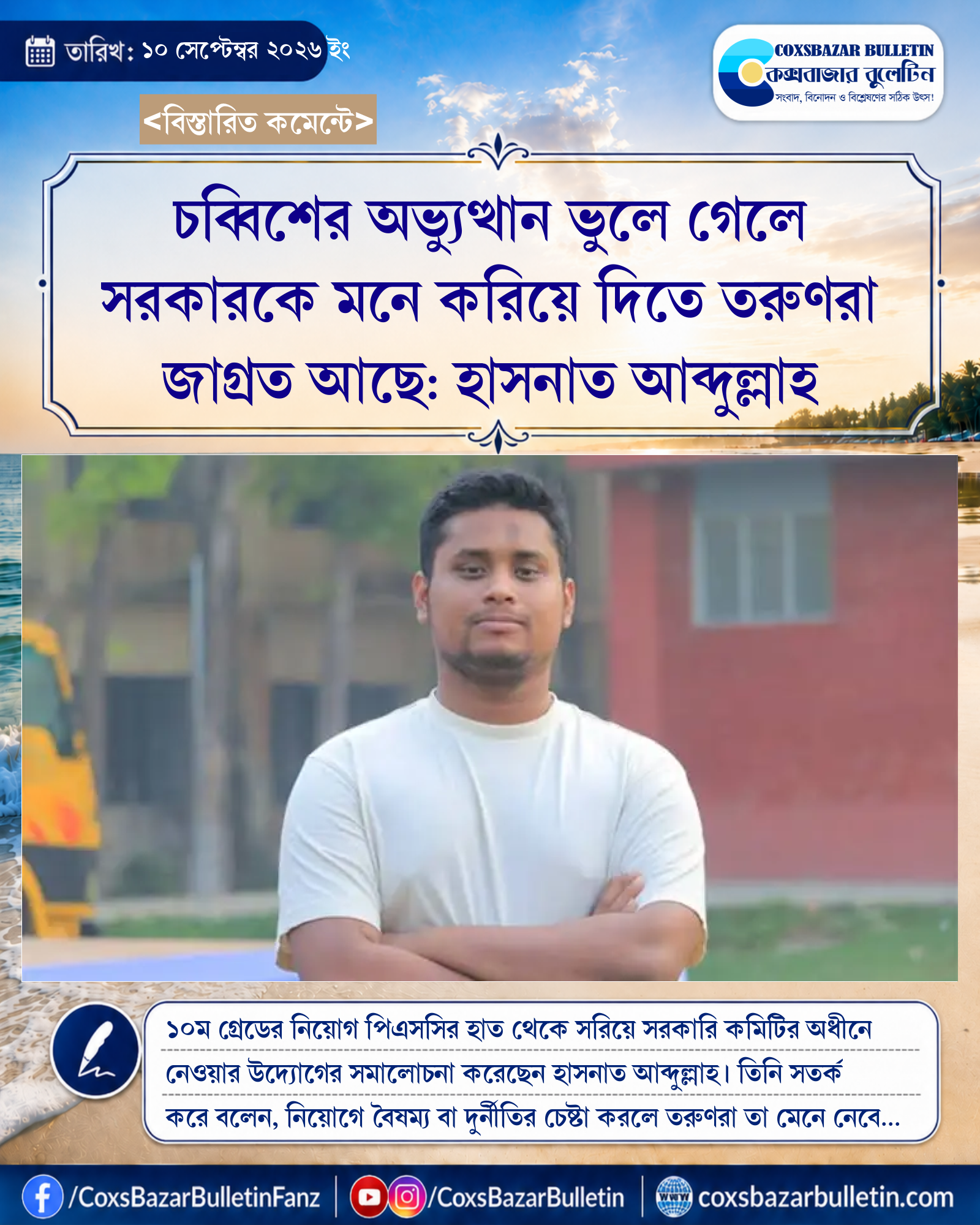 চব্বিশের অভ্যুত্থান ভুলে গেলে সরকারকে মনে করিয়ে দিতে তরুণরা জাগ্রত আছে: হাসনাত আব্দুল্লাহ