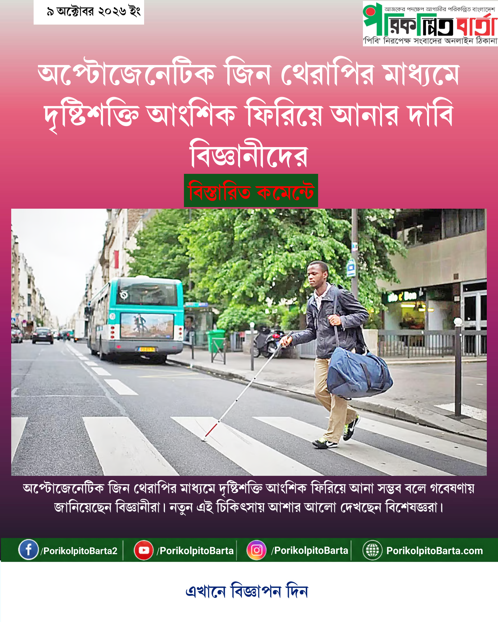 অপ্টোজেনেটিক জিন থেরাপির মাধ্যমে দৃষ্টিশক্তি আংশিক ফিরিয়ে আনার দাবি বিজ্ঞানীদের