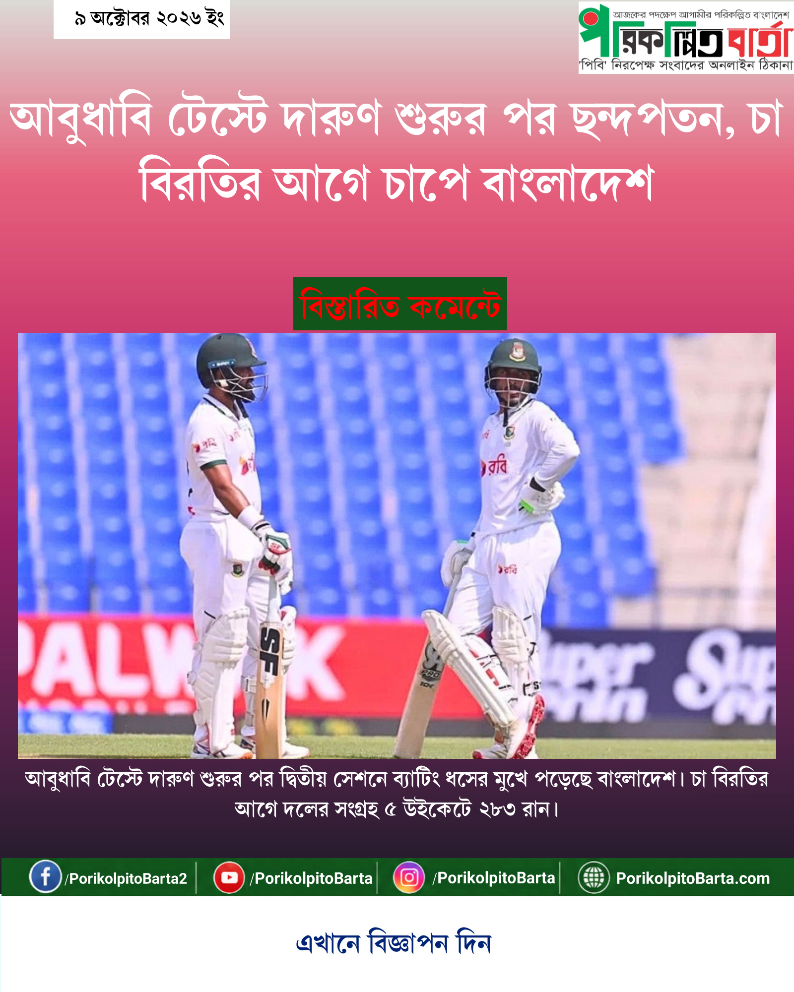 আবুধাবি টেস্টে দারুণ শুরুর পর ছন্দপতন, চা বিরতির আগে চাপে বাংলাদেশ