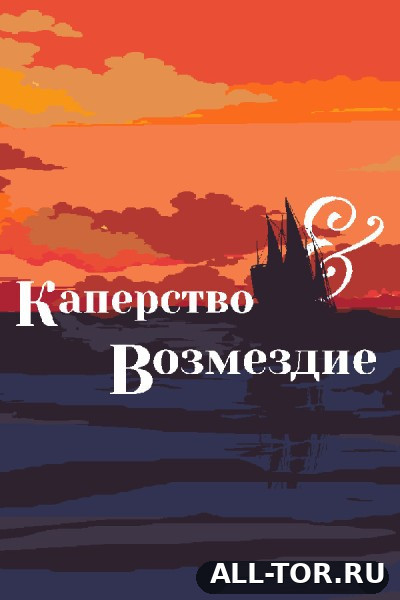 Marque & Reprisal / Каперство и Возмездие (2026) [PC]