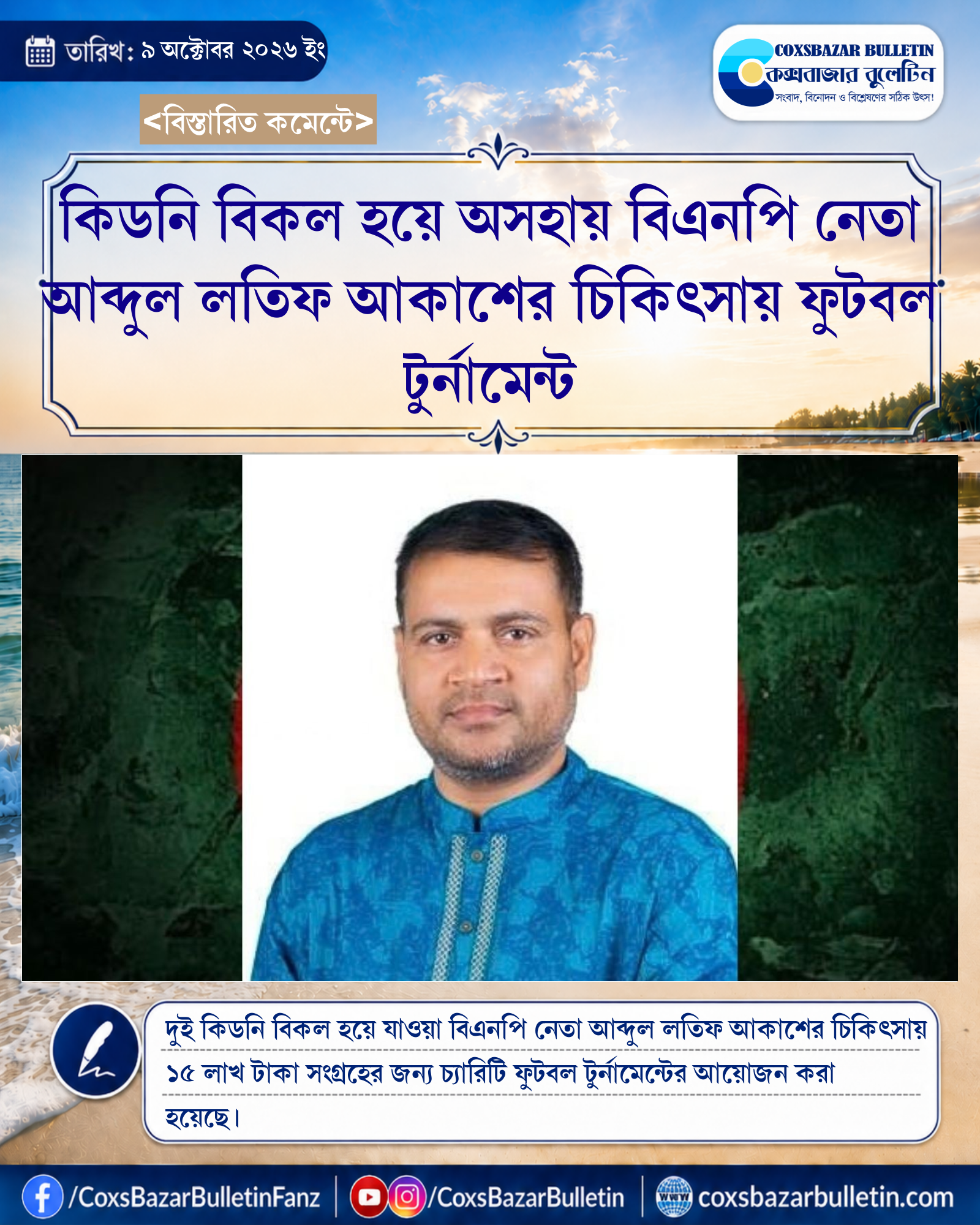 কিডনি বিকল হয়ে অসহায় বিএনপি নেতা আব্দুল লতিফ আকাশের চিকিৎসায় ফুটবল টুর্নামেন্ট