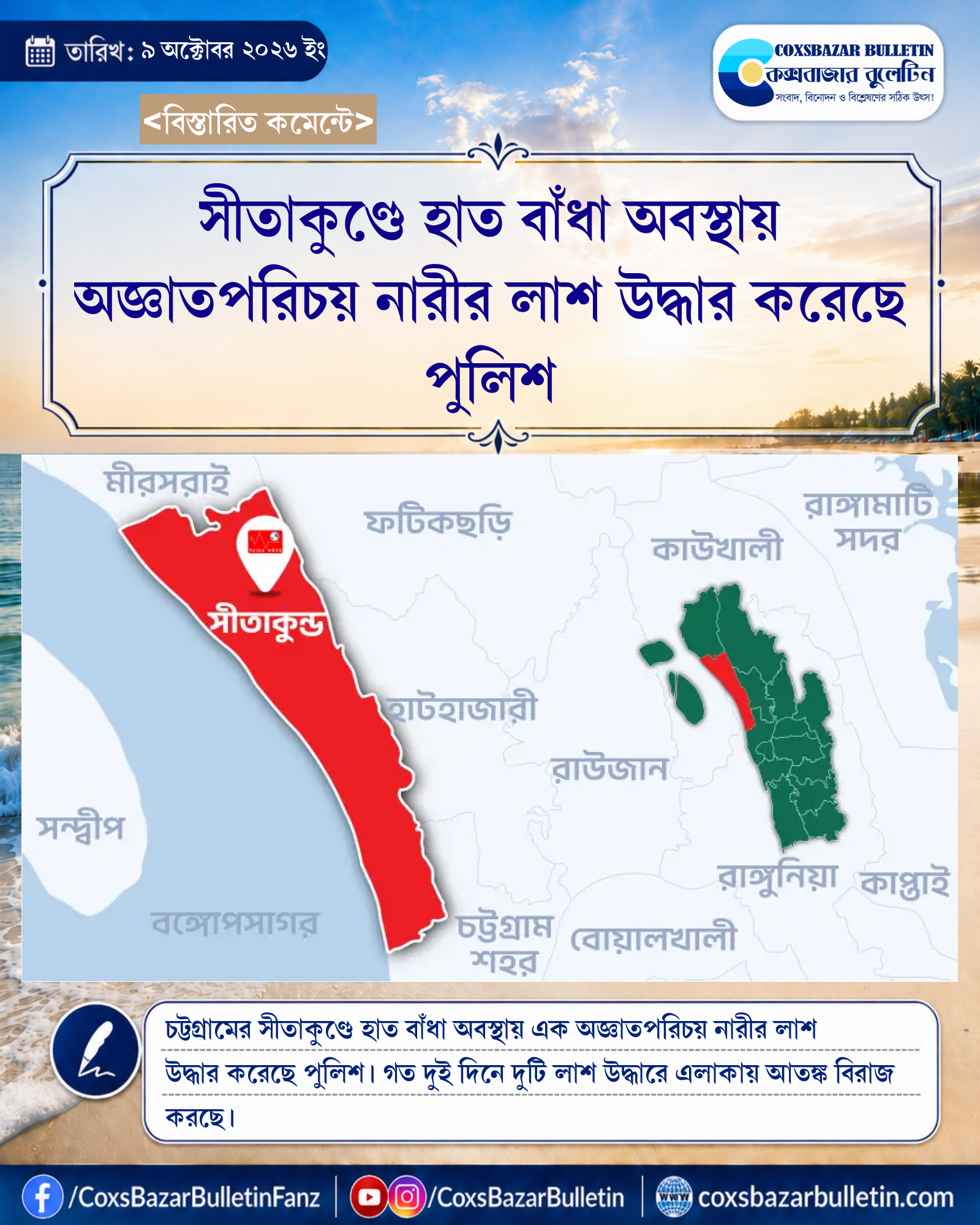সীতাকুণ্ডে হাত বাঁধা অবস্থায় অজ্ঞাতপরিচয় নারীর লাশ উদ্ধার করেছে পুলিশ