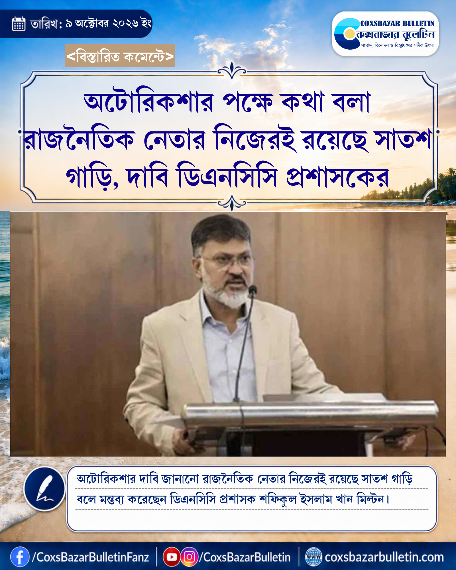 অটোরিকশার পক্ষে কথা বলা রাজনৈতিক নেতার নিজেরই রয়েছে সাতশ গাড়ি, দাবি ডিএনসিসি প্রশাসকের