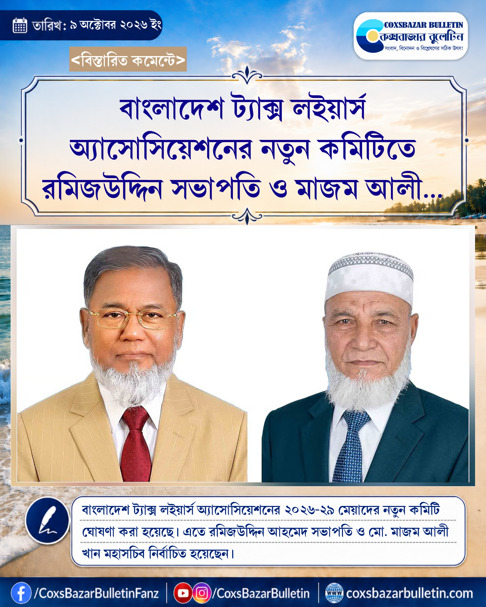 বাংলাদেশ ট্যাক্স লইয়ার্স অ্যাসোসিয়েশনের নতুন কমিটিতে রমিজউদ্দিন সভাপতি ও মাজম আলী মহাসচিব