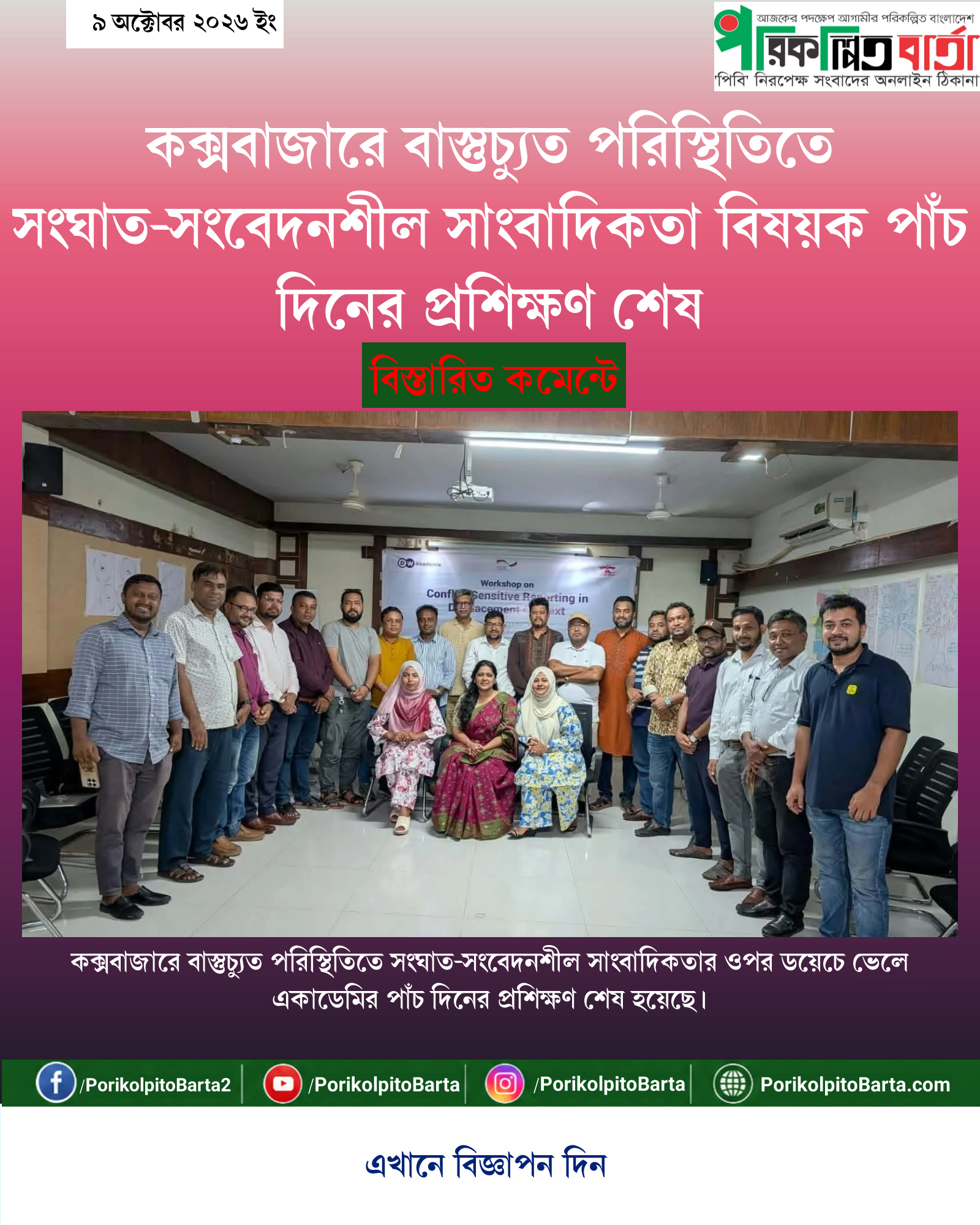 কক্সবাজারে বাস্তুচ্যুত পরিস্থিতিতে সংঘাত-সংবেদনশীল সাংবাদিকতা বিষয়ক পাঁচ দিনের প্রশিক্ষণ শেষ