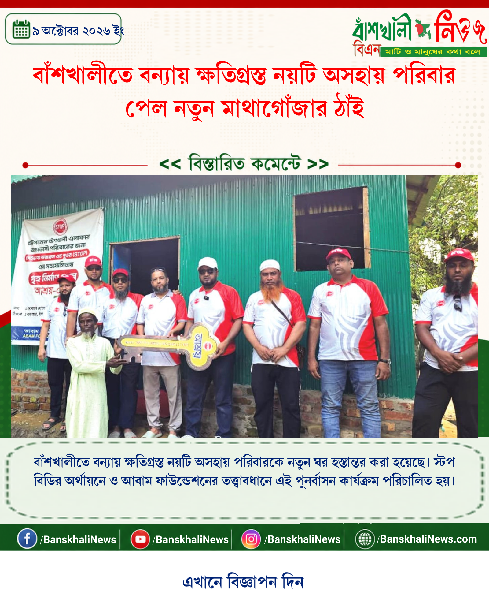 বাঁশখালীতে বন্যায় ক্ষতিগ্রস্ত নয়টি অসহায় পরিবার পেল নতুন মাথাগোঁজার ঠাঁই