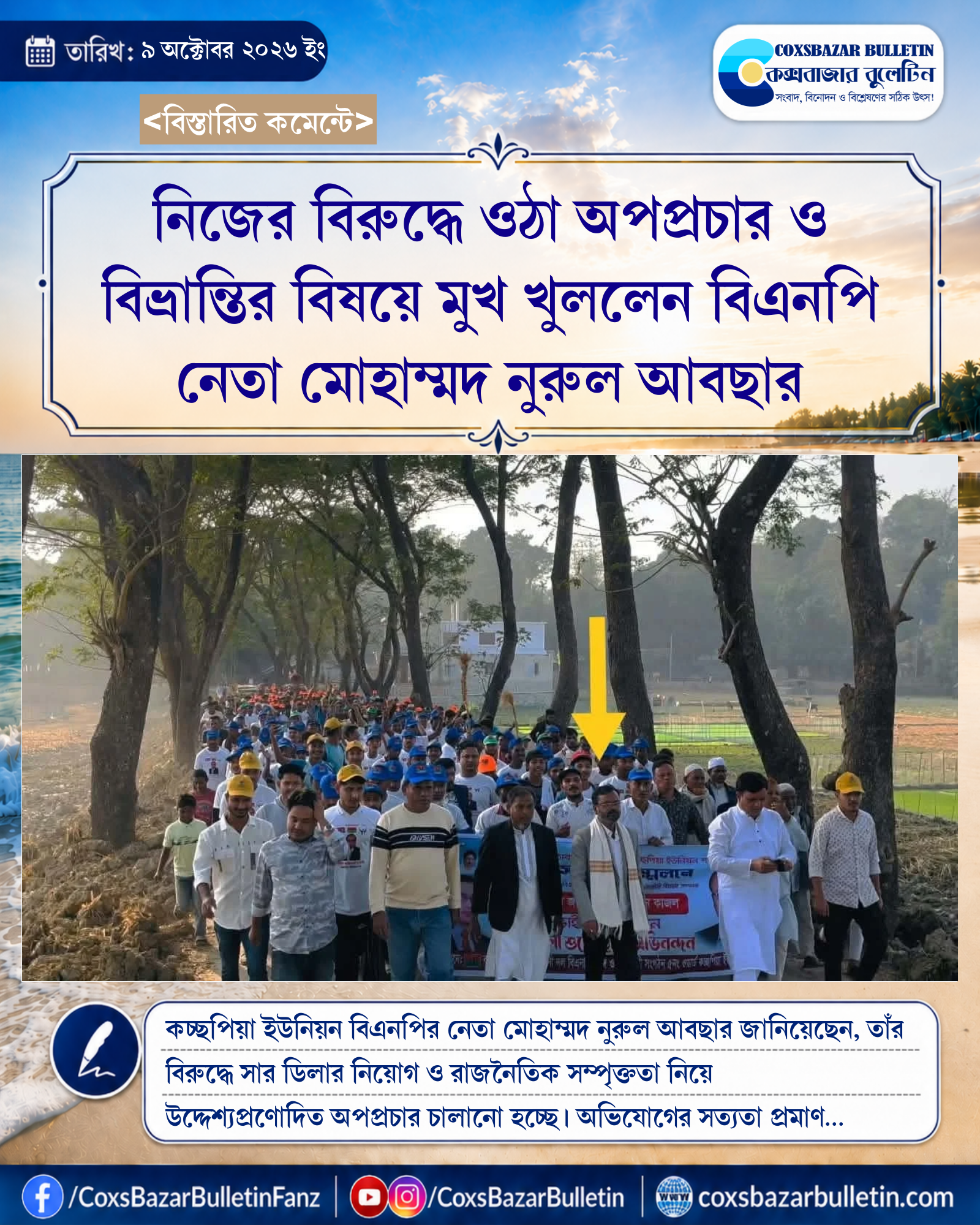 নিজের বিরুদ্ধে ওঠা অপপ্রচার ও বিভ্রান্তির বিষয়ে মুখ খুললেন বিএনপি নেতা মোহাম্মদ নুরুল আবছার