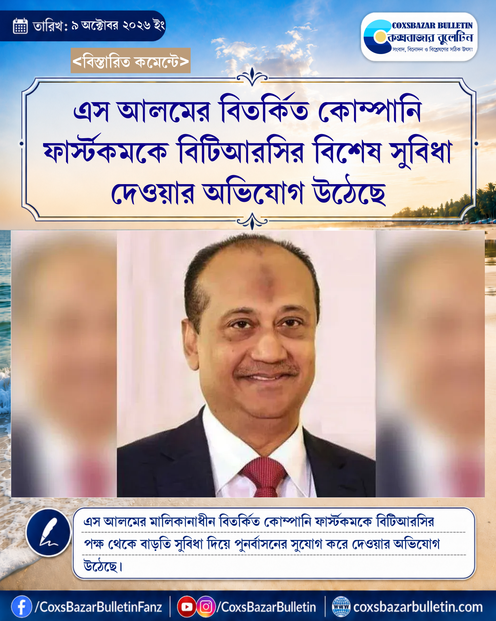এস আলমের বিতর্কিত কোম্পানি ফার্স্টকমকে বিটিআরসির বিশেষ সুবিধা দেওয়ার অভিযোগ উঠেছে