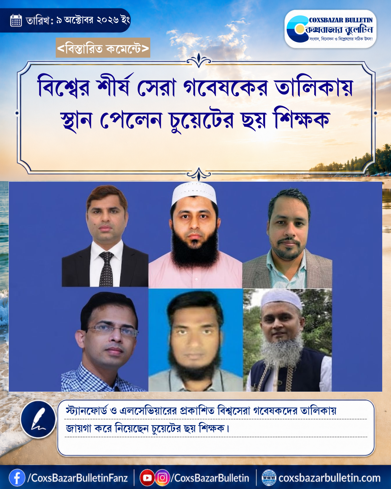বিশ্বের শীর্ষ সেরা গবেষকের তালিকায় স্থান পেলেন চুয়েটের ছয় শিক্ষক