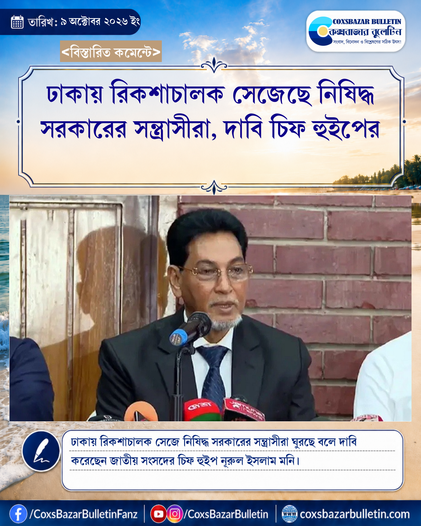 ঢাকায় রিকশাচালক সেজেছে নিষিদ্ধ সরকারের সন্ত্রাসীরা, দাবি চিফ হুইপের