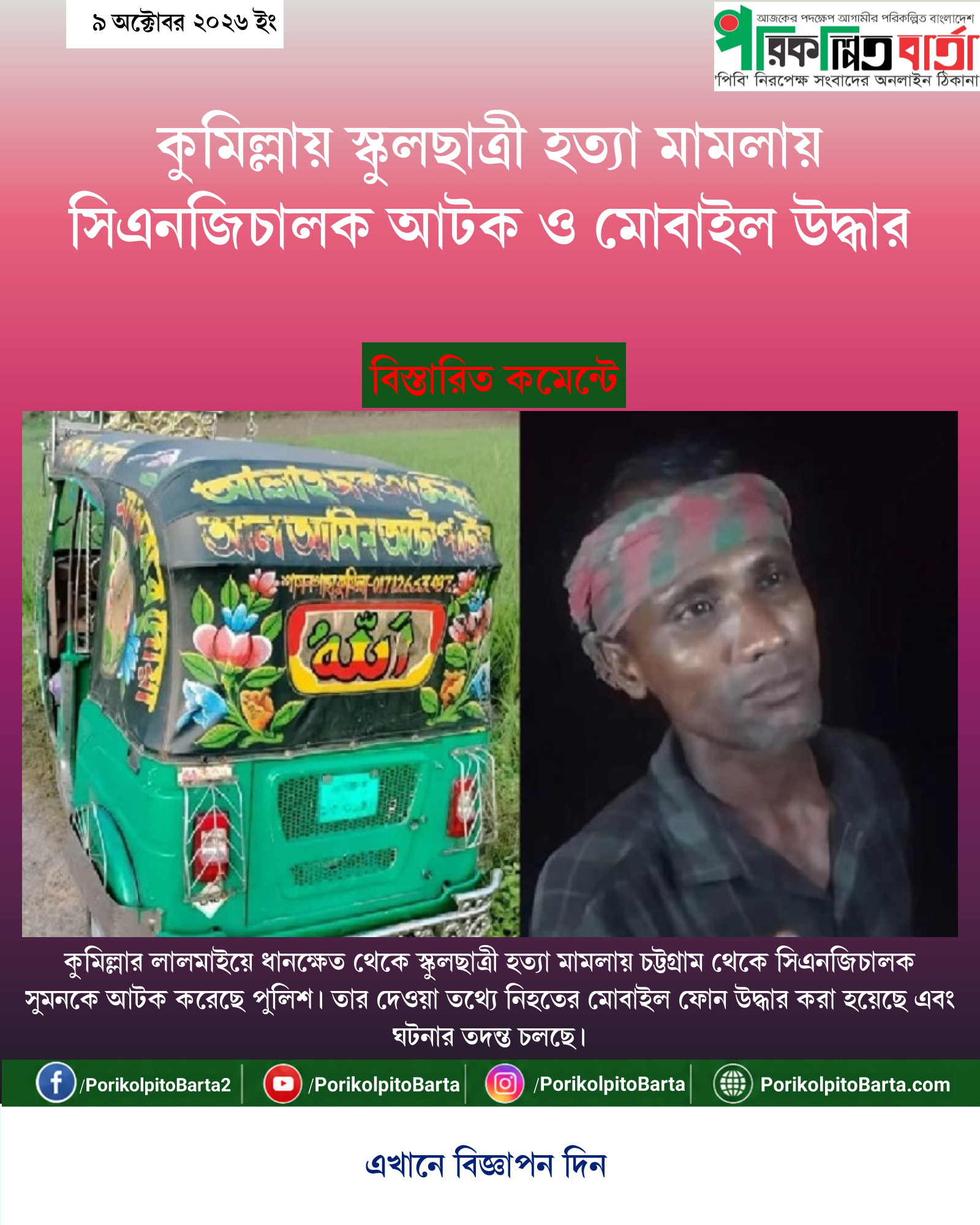 কুমিল্লায় স্কুলছাত্রী হত্যা মামলায় সিএনজিচালক আটক ও মোবাইল উদ্ধার
